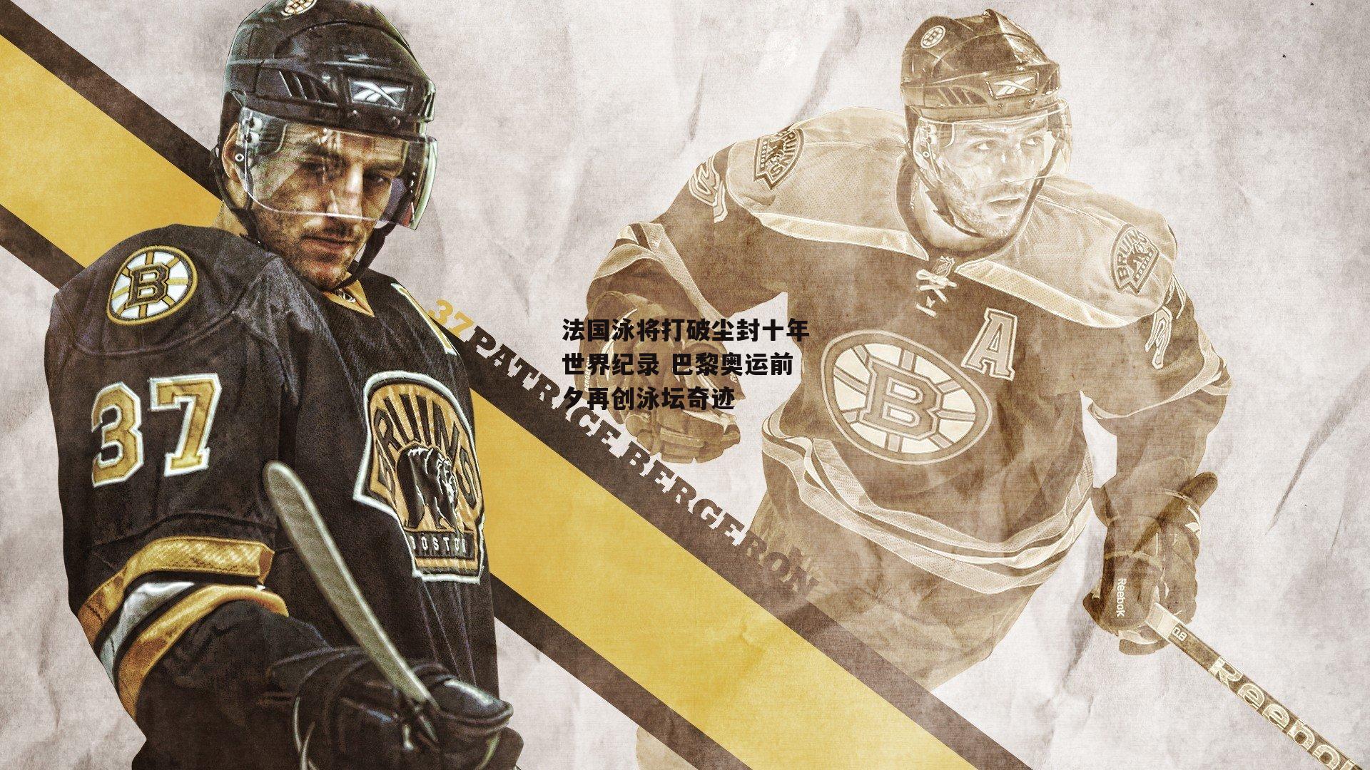 法国泳将打破尘封十年世界纪录 巴黎奥运前夕再创泳坛奇迹