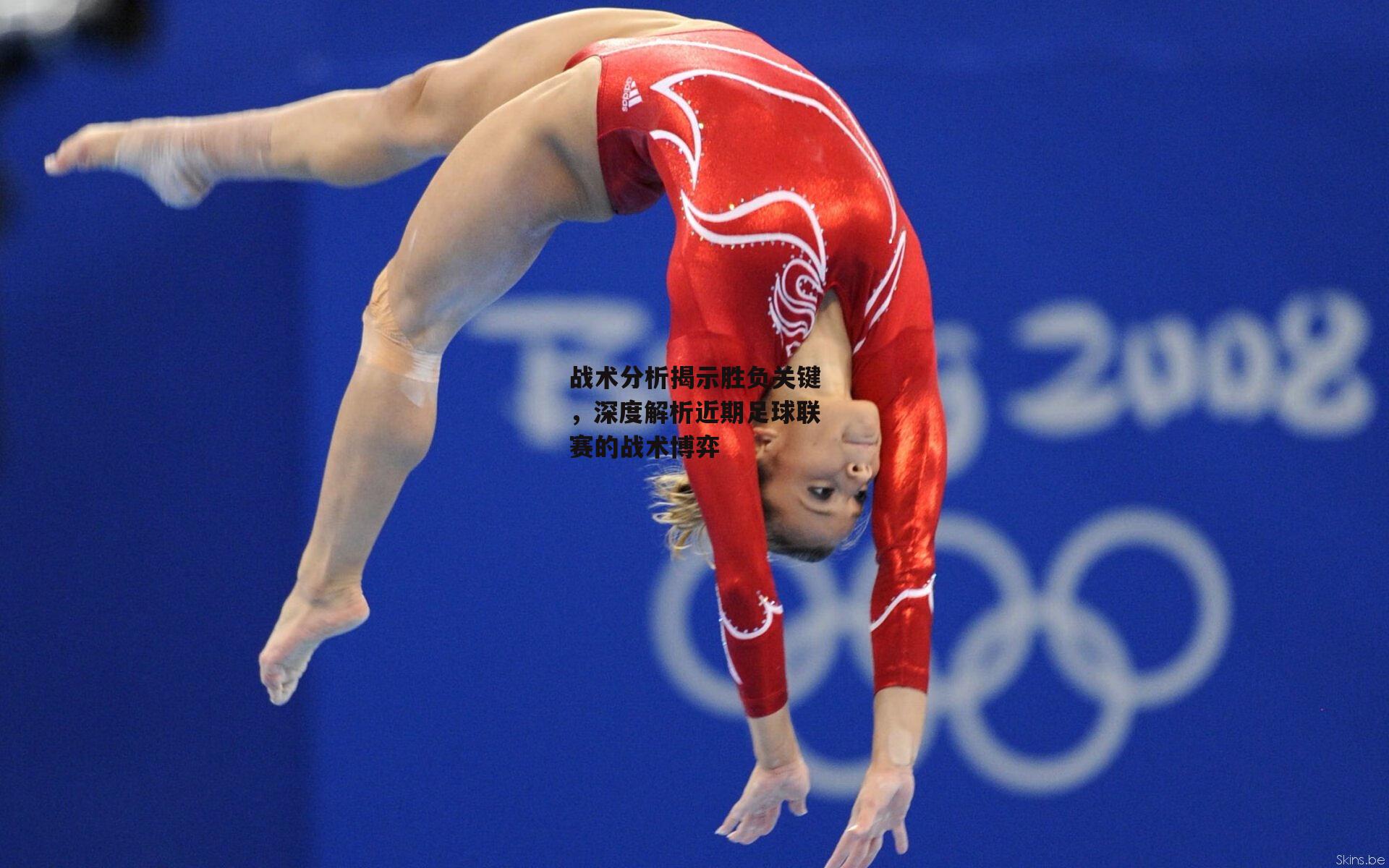 战术分析揭示胜负关键，深度解析近期足球联赛的战术博弈