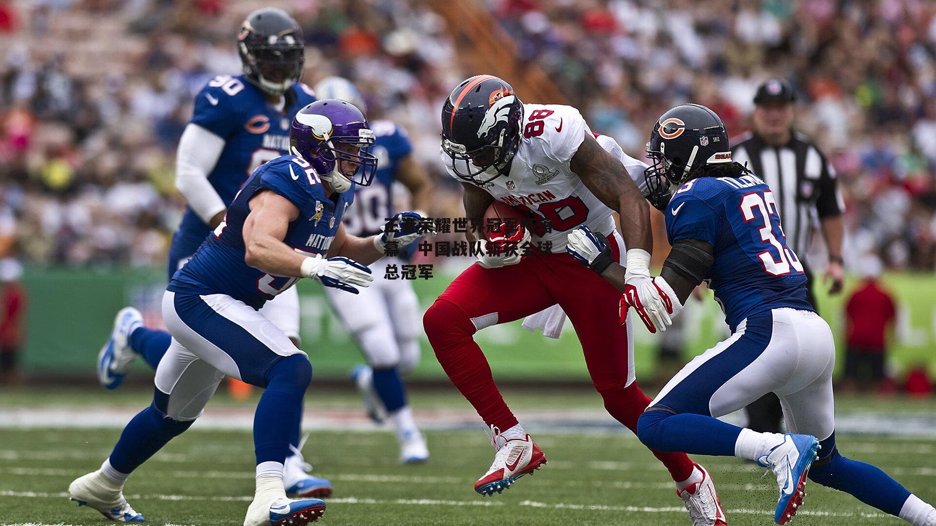 王者荣耀世界冠军杯落幕,中国战队斩获全球总冠军