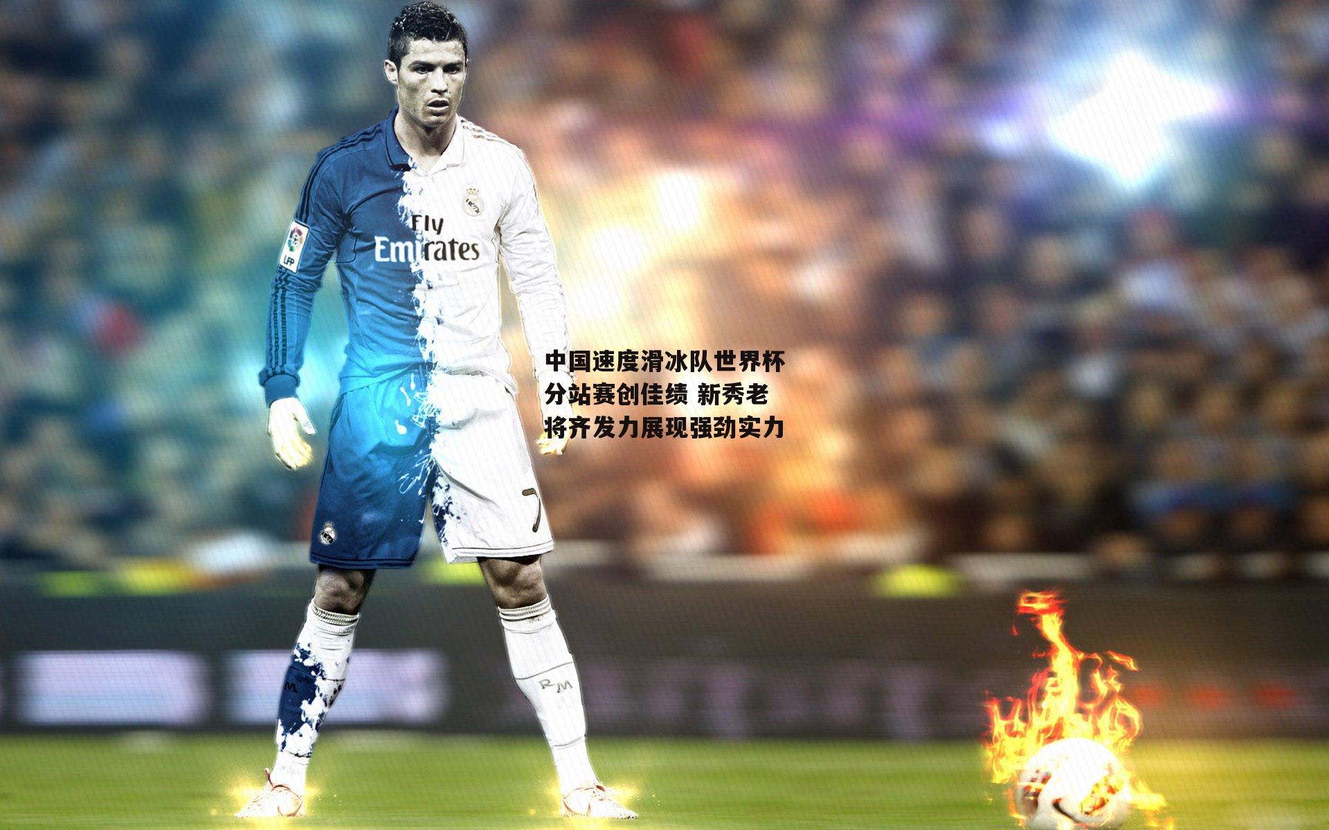 中国速度滑冰队世界杯分站赛创佳绩 新秀老将齐发力展现强劲实力