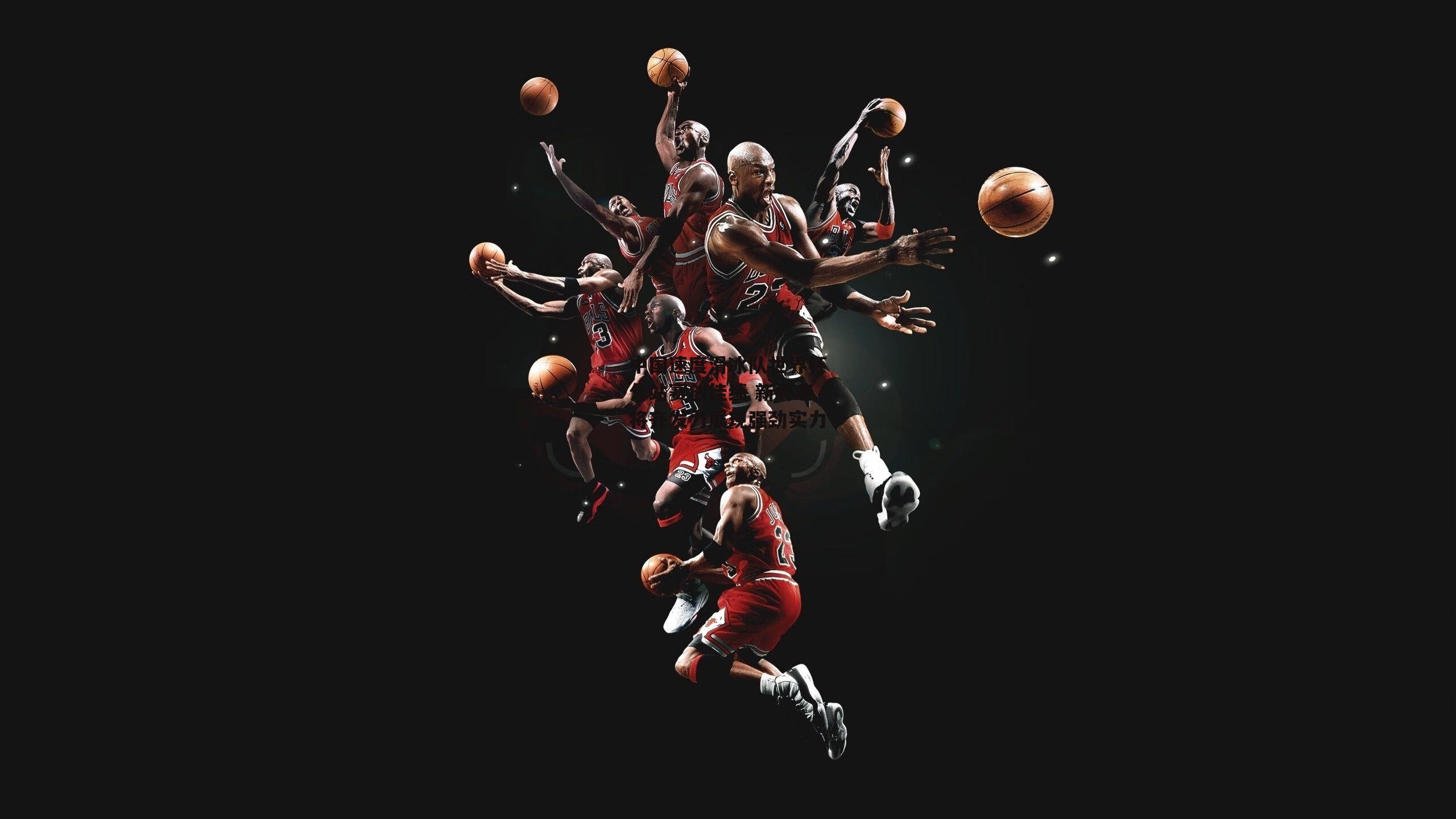 中国速度滑冰队世界杯分站赛创佳绩 新秀老将齐发力展现强劲实力