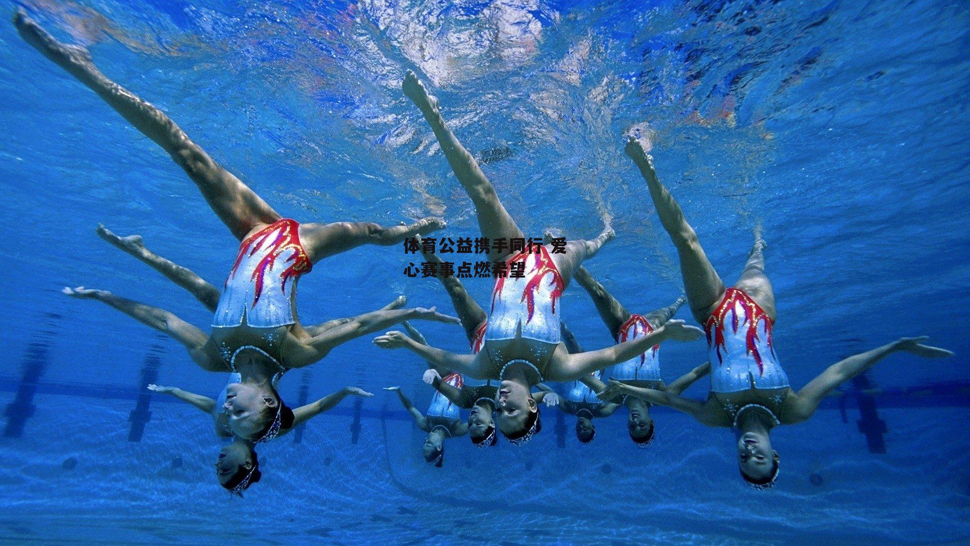 体育公益携手同行 爱心赛事点燃希望