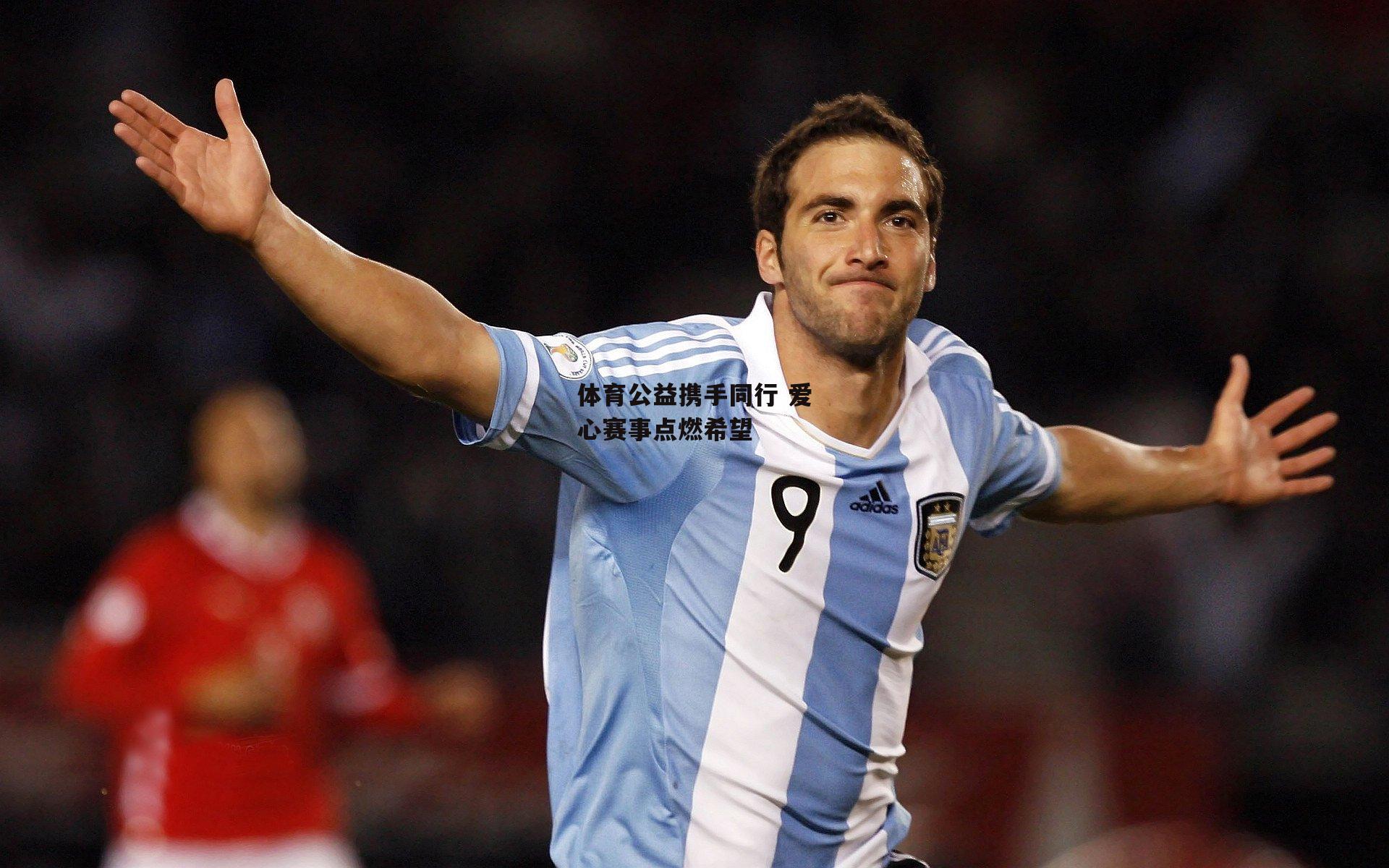 体育公益携手同行 爱心赛事点燃希望