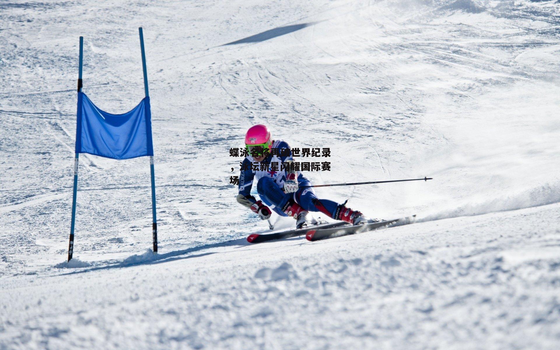蝶泳名将再破世界纪录,泳坛新星闪耀国际赛场