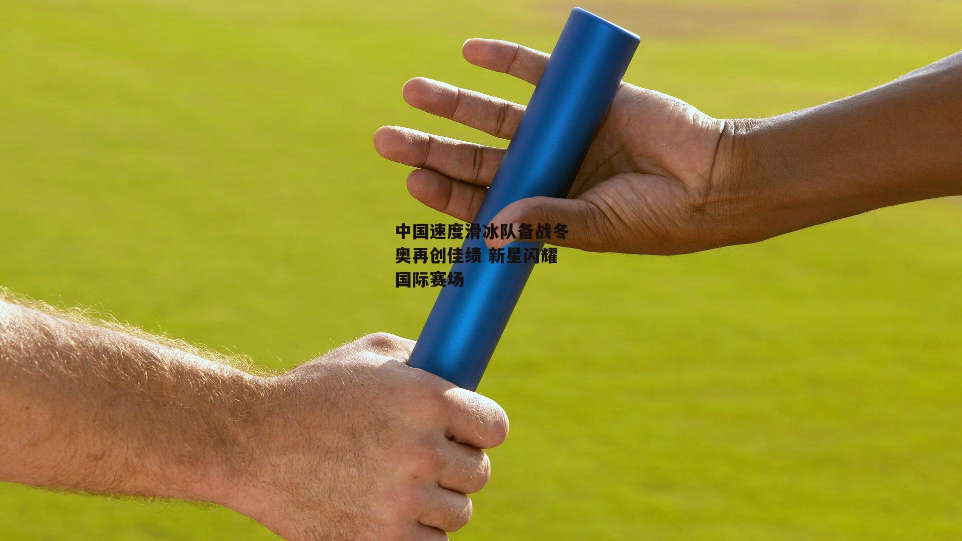 中国速度滑冰队备战冬奥再创佳绩 新星闪耀国际赛场