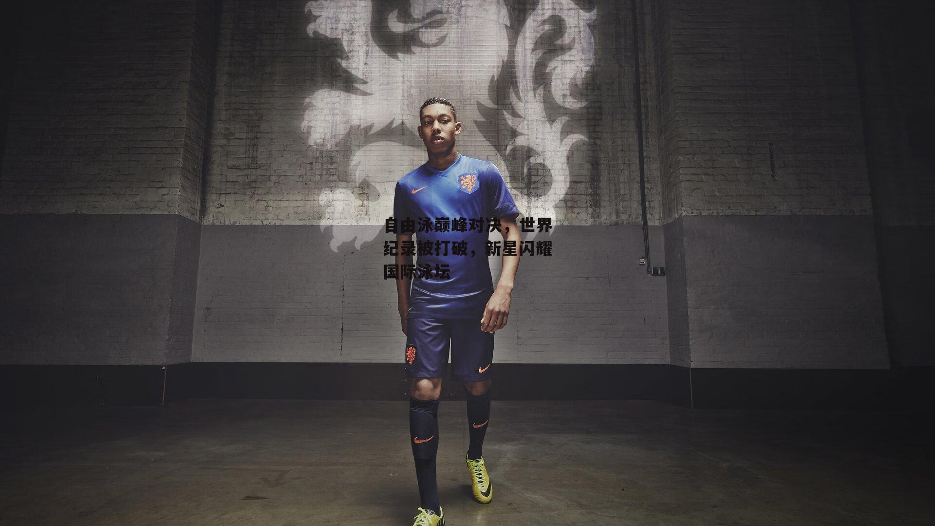 自由泳巅峰对决,世界纪录被打破,新星闪耀国际泳坛