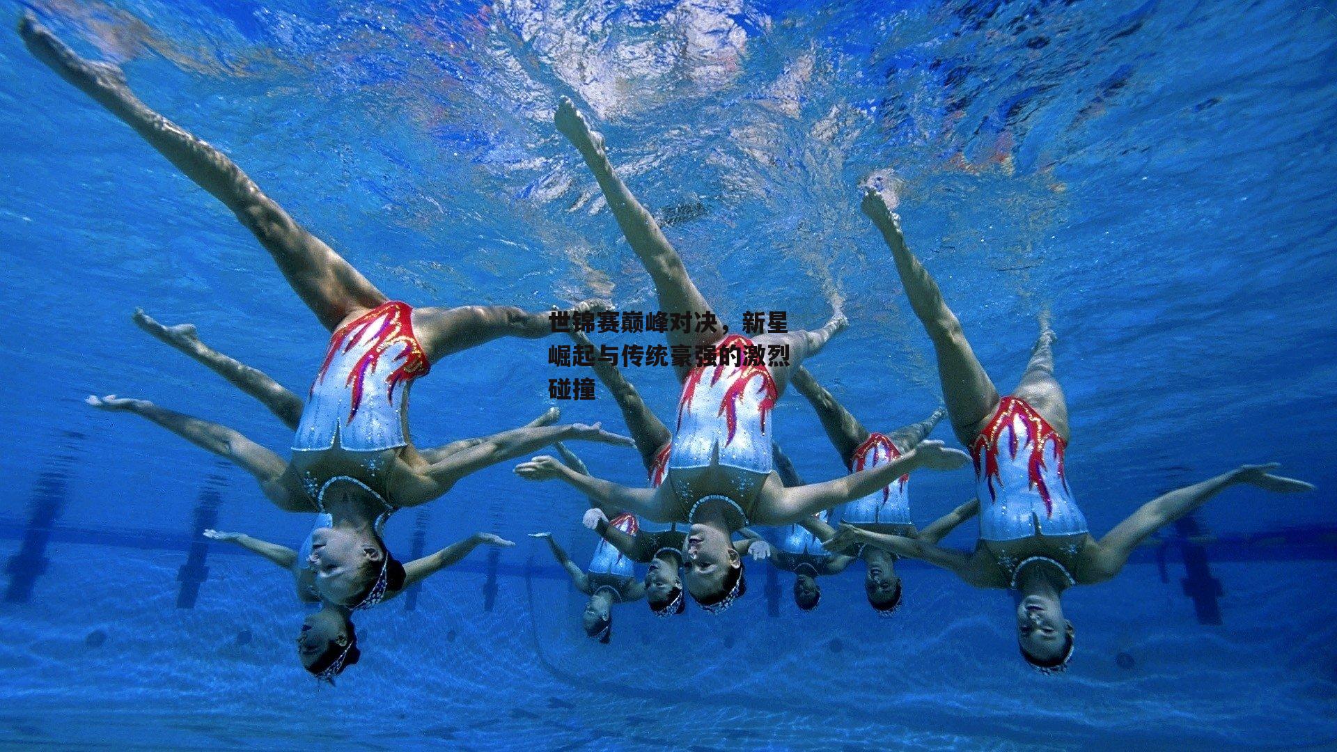 世锦赛巅峰对决，新星崛起与传统豪强的激烈碰撞