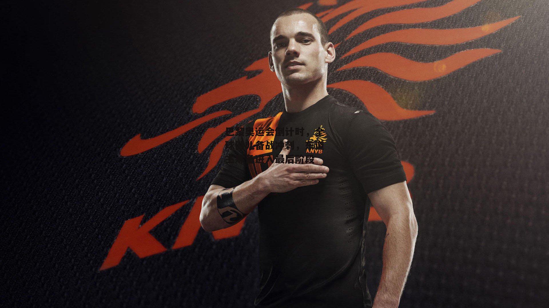 巴黎奥运会倒计时,全球健儿备战冲刺,东道主筹备进入最后阶段