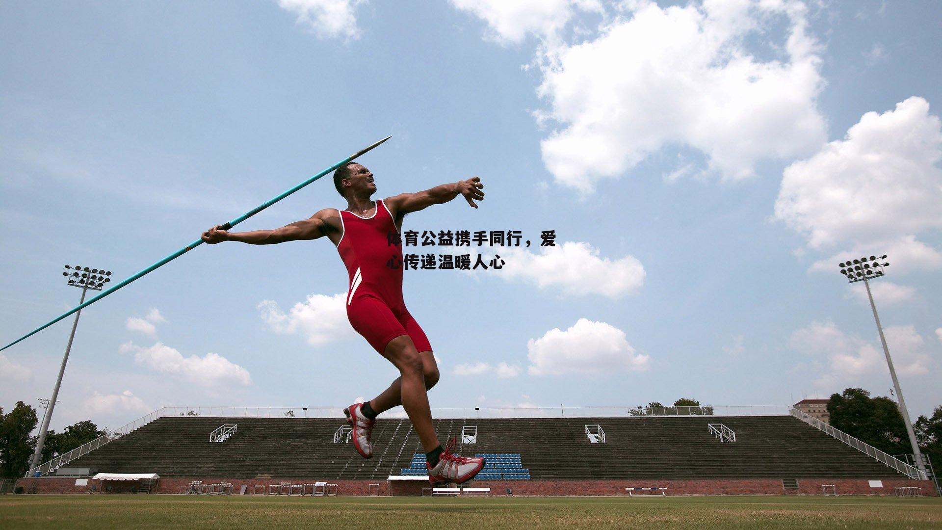 体育公益携手同行,爱心传递温暖人心