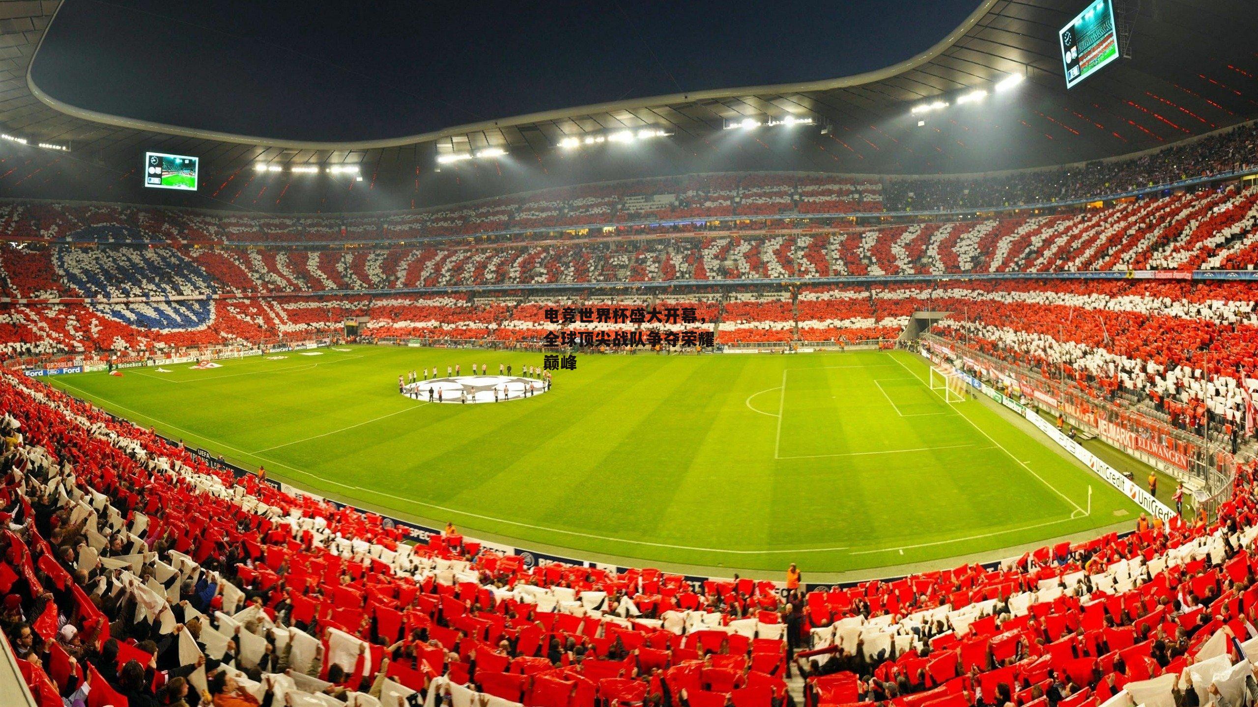 电竞世界杯盛大开幕,全球顶尖战队争夺荣耀巅峰