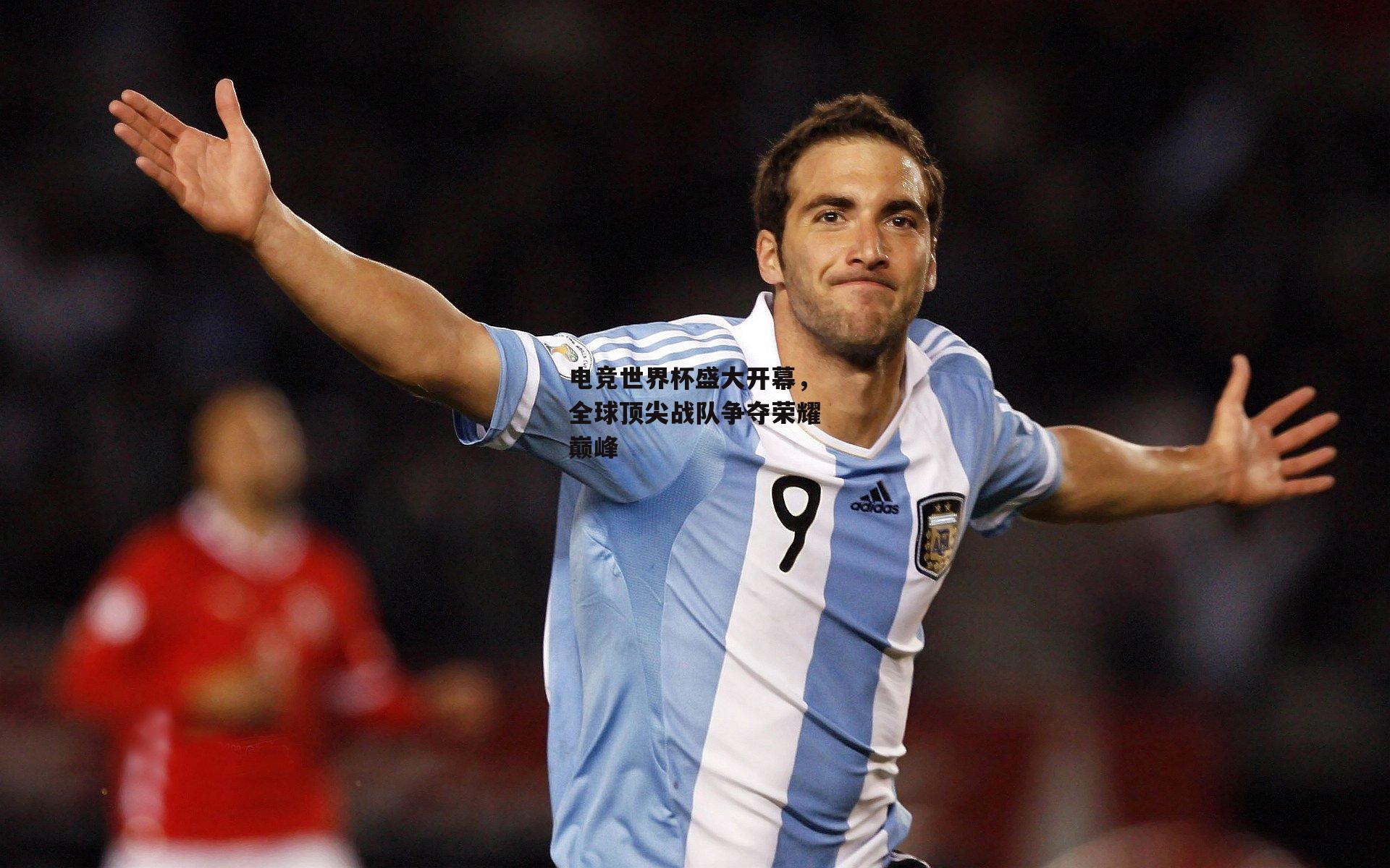 电竞世界杯盛大开幕,全球顶尖战队争夺荣耀巅峰