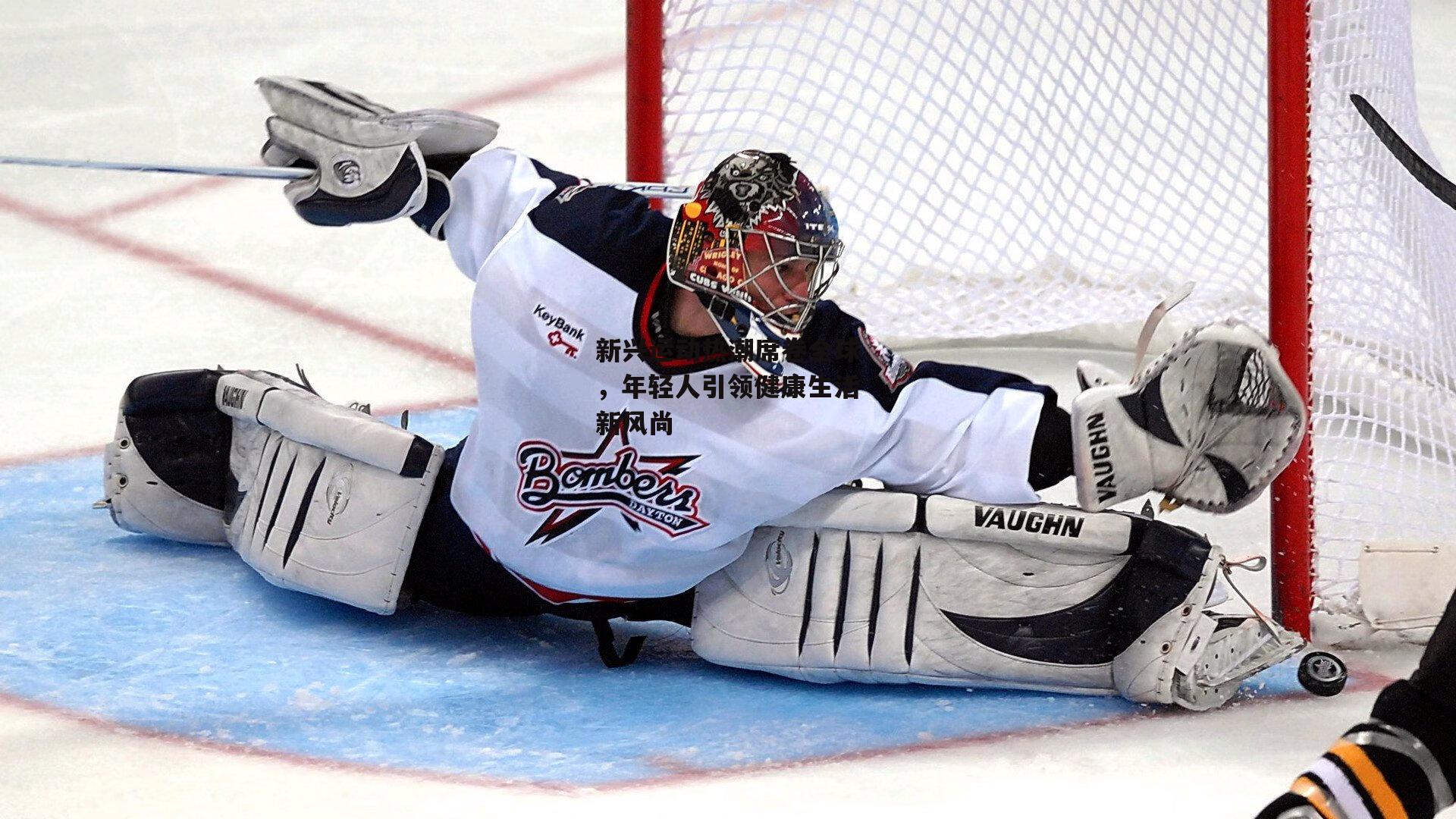 新兴运动热潮席卷全球,年轻人引领健康生活新风尚