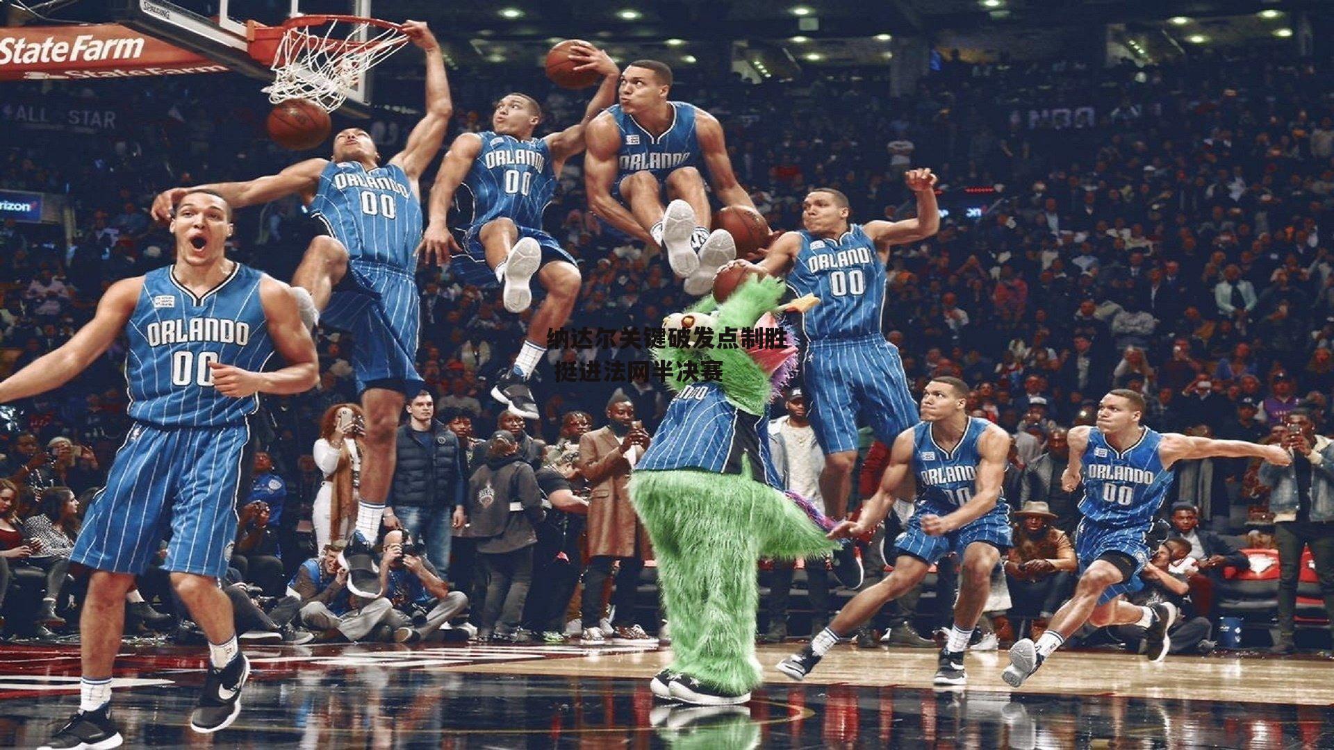 纳达尔关键破发点制胜 挺进法网半决赛