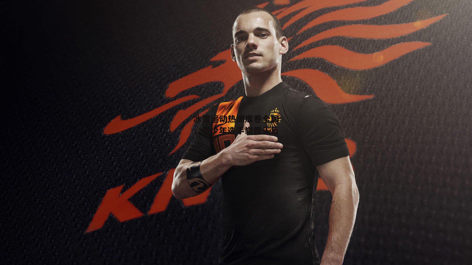 冰雪运动热潮席卷全国,青少年选手崭露头角