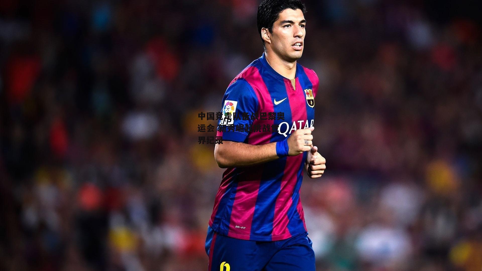 中国竞走队备战巴黎奥运会 新秀崛起挑战世界纪录