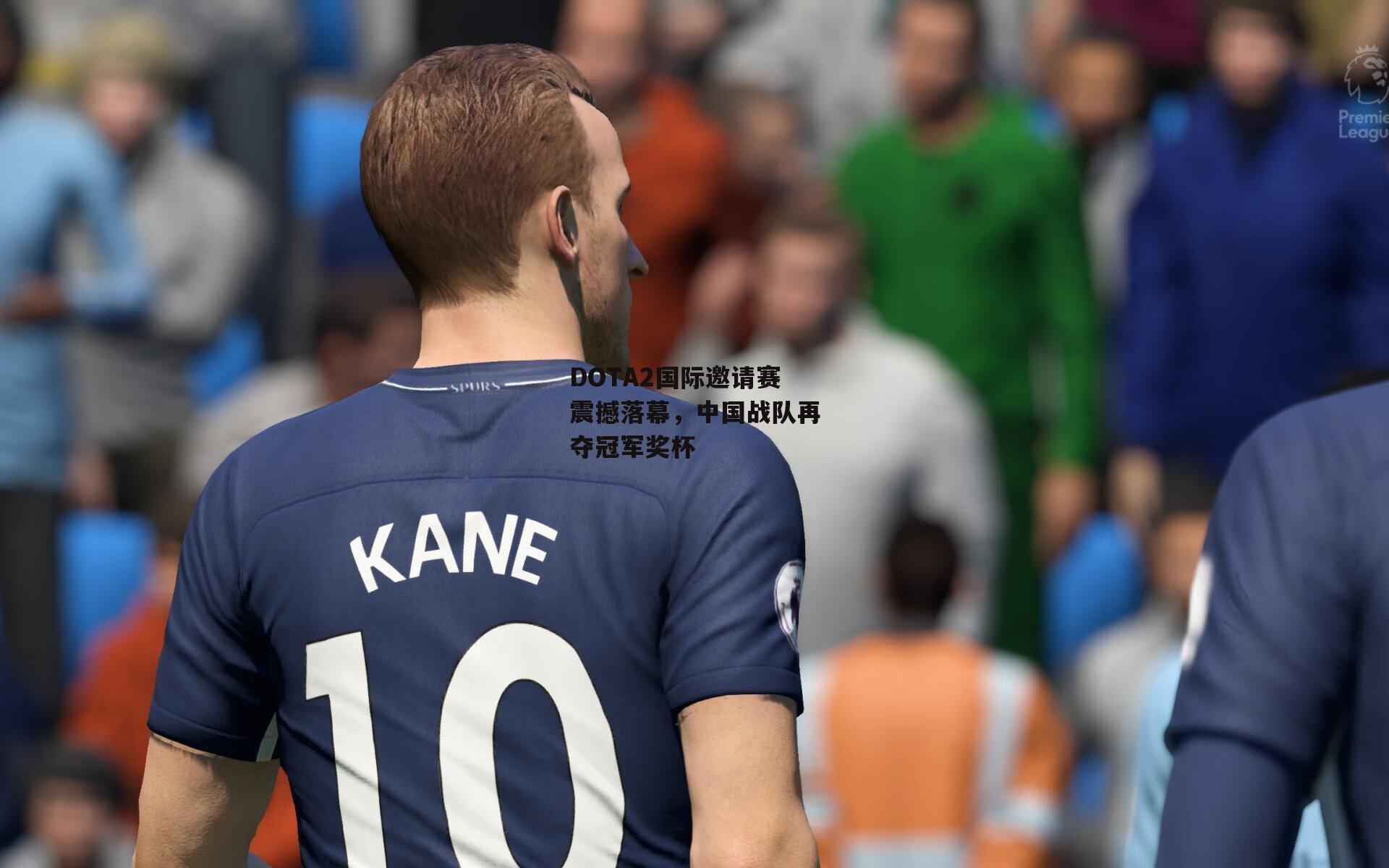 DOTA2国际邀请赛震撼落幕，中国战队再夺冠军奖杯