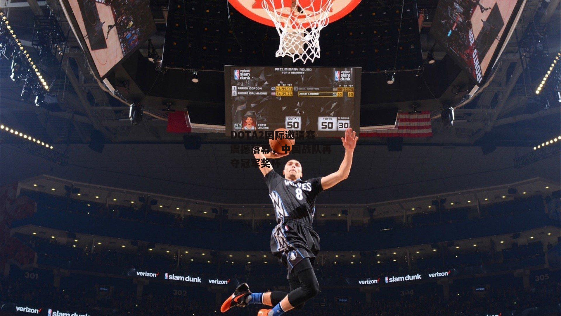 DOTA2国际邀请赛震撼落幕，中国战队再夺冠军奖杯