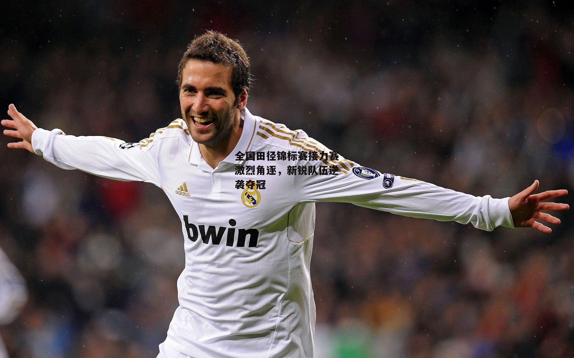 全国田径锦标赛接力赛激烈角逐,新锐队伍逆袭夺冠