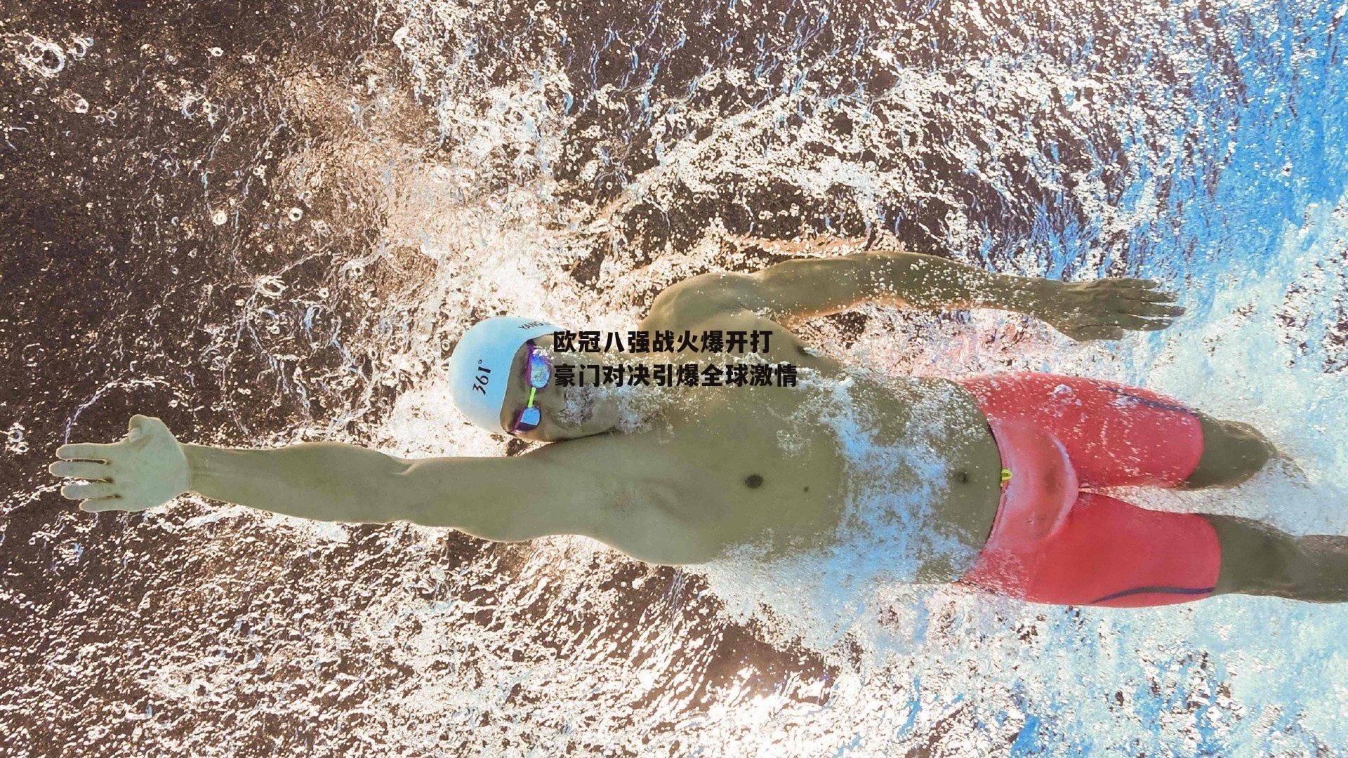 欧冠八强战火爆开打 豪门对决引爆全球激情