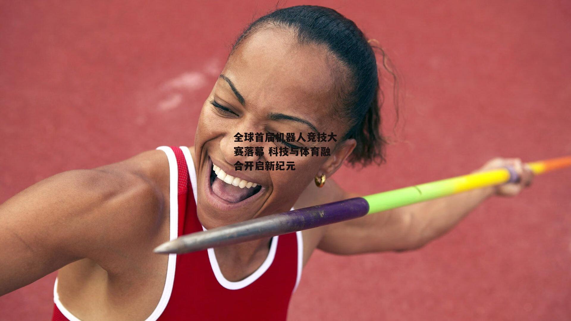 全球首届机器人竞技大赛落幕 科技与体育融合开启新纪元