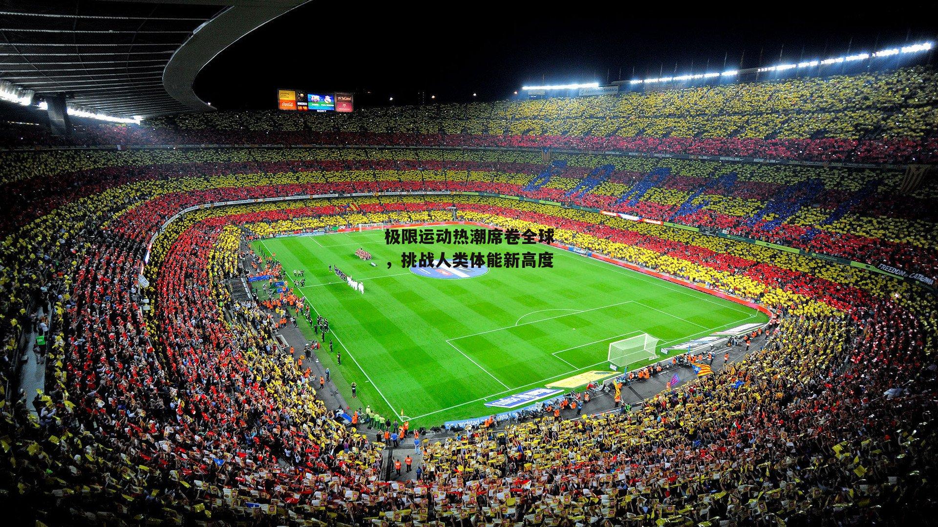 极限运动热潮席卷全球<a href=