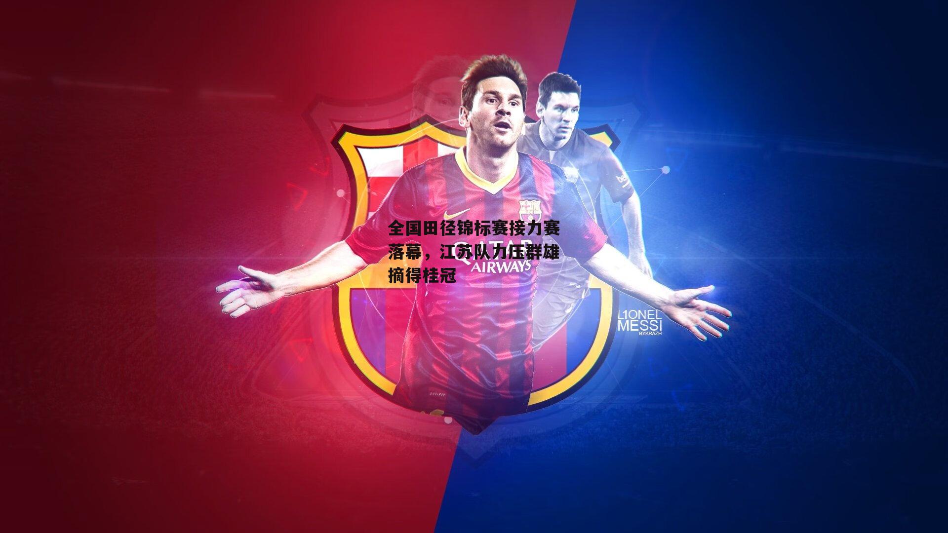 全国田径锦标赛接力赛落幕，江苏队力压群雄摘得桂冠