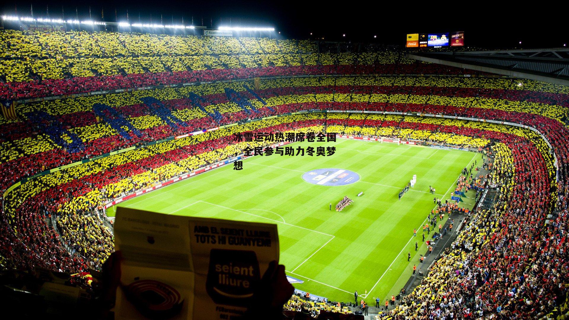 冰雪运动热潮席卷全国，全民参与助力冬奥梦想