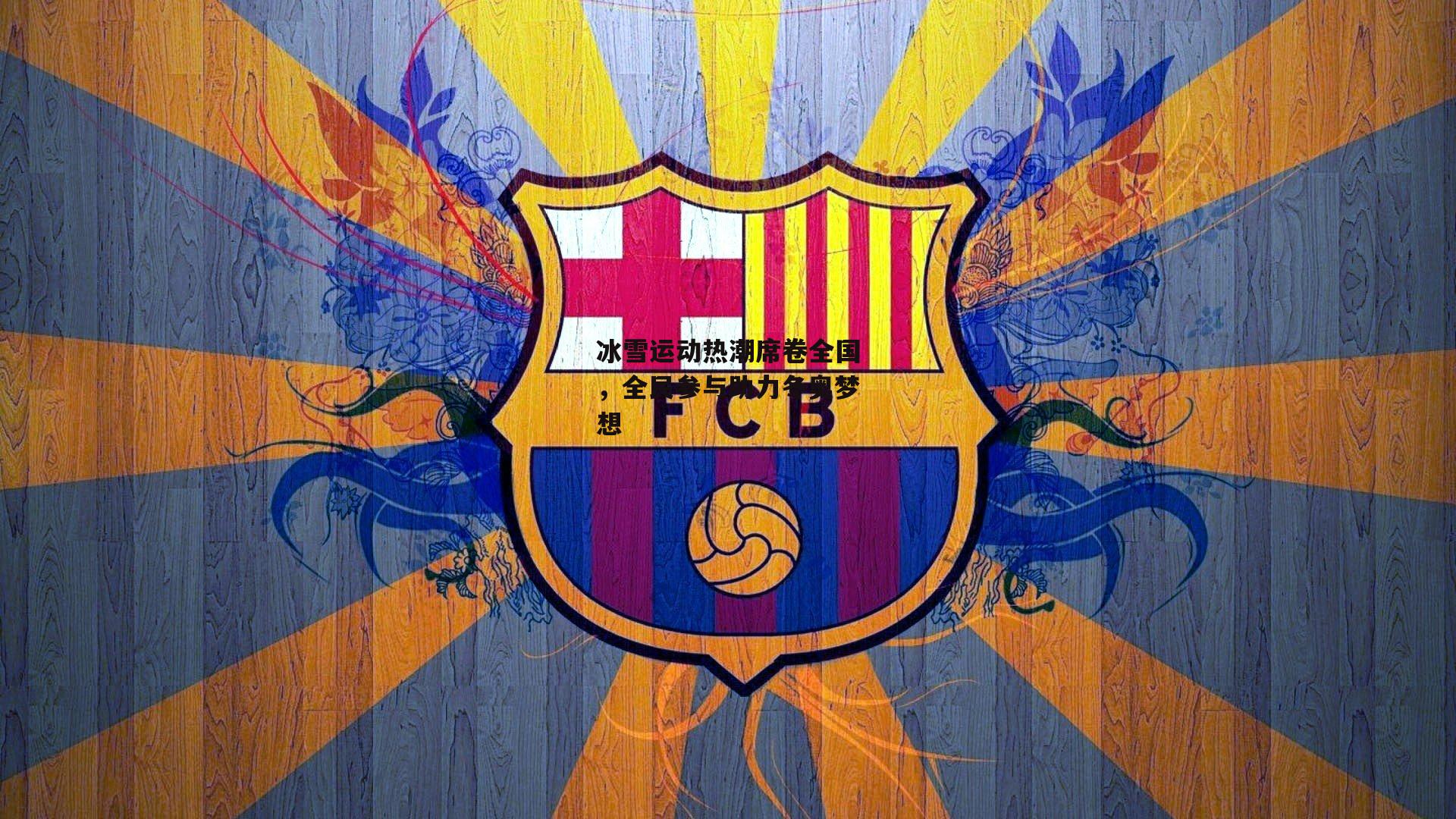 冰雪运动热潮席卷全国,全民参与助力冬奥梦想