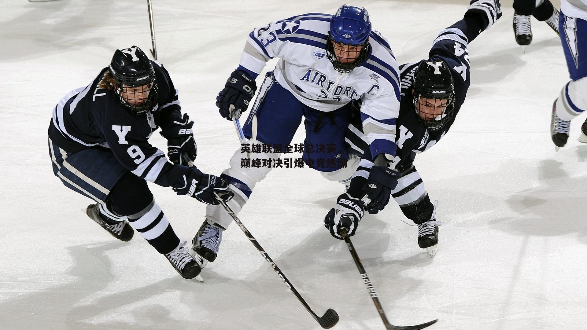 英雄联盟全球总决赛,巅峰对决引爆电竞热潮