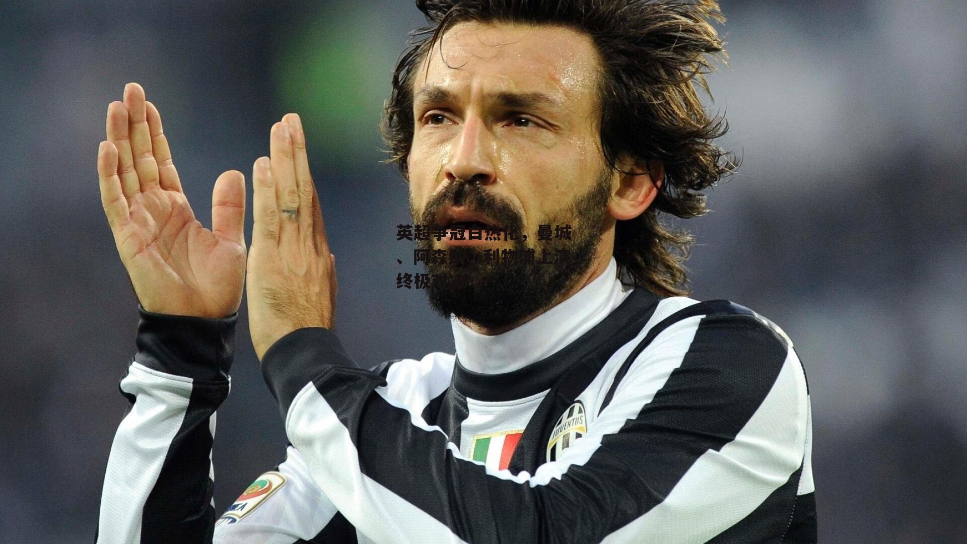 英超争冠白热化，曼城、阿森纳、利物浦上演终极对决