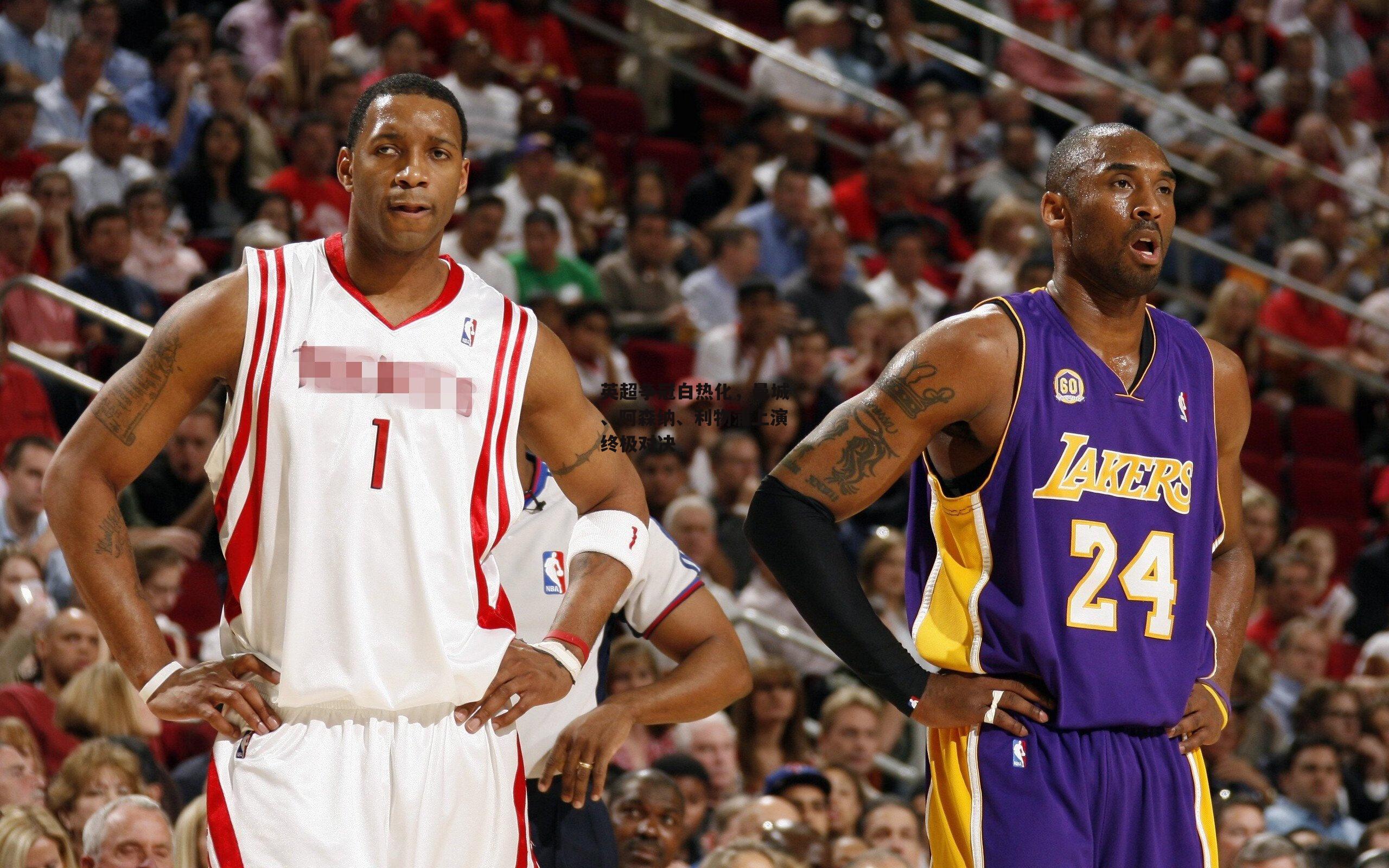 英超争冠白热化，曼城、阿森纳、利物浦上演终极对决