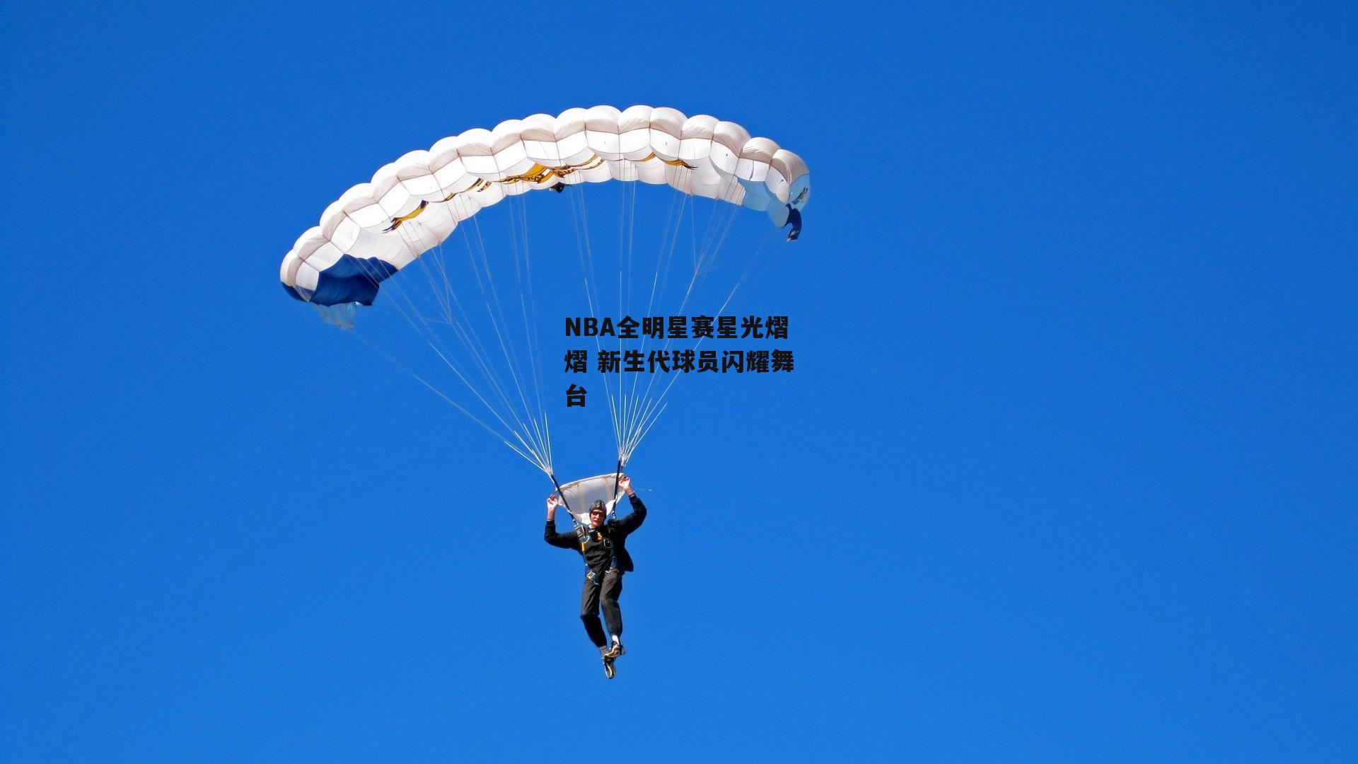 NBA全明星赛星光熠熠 新生代球员闪耀舞台