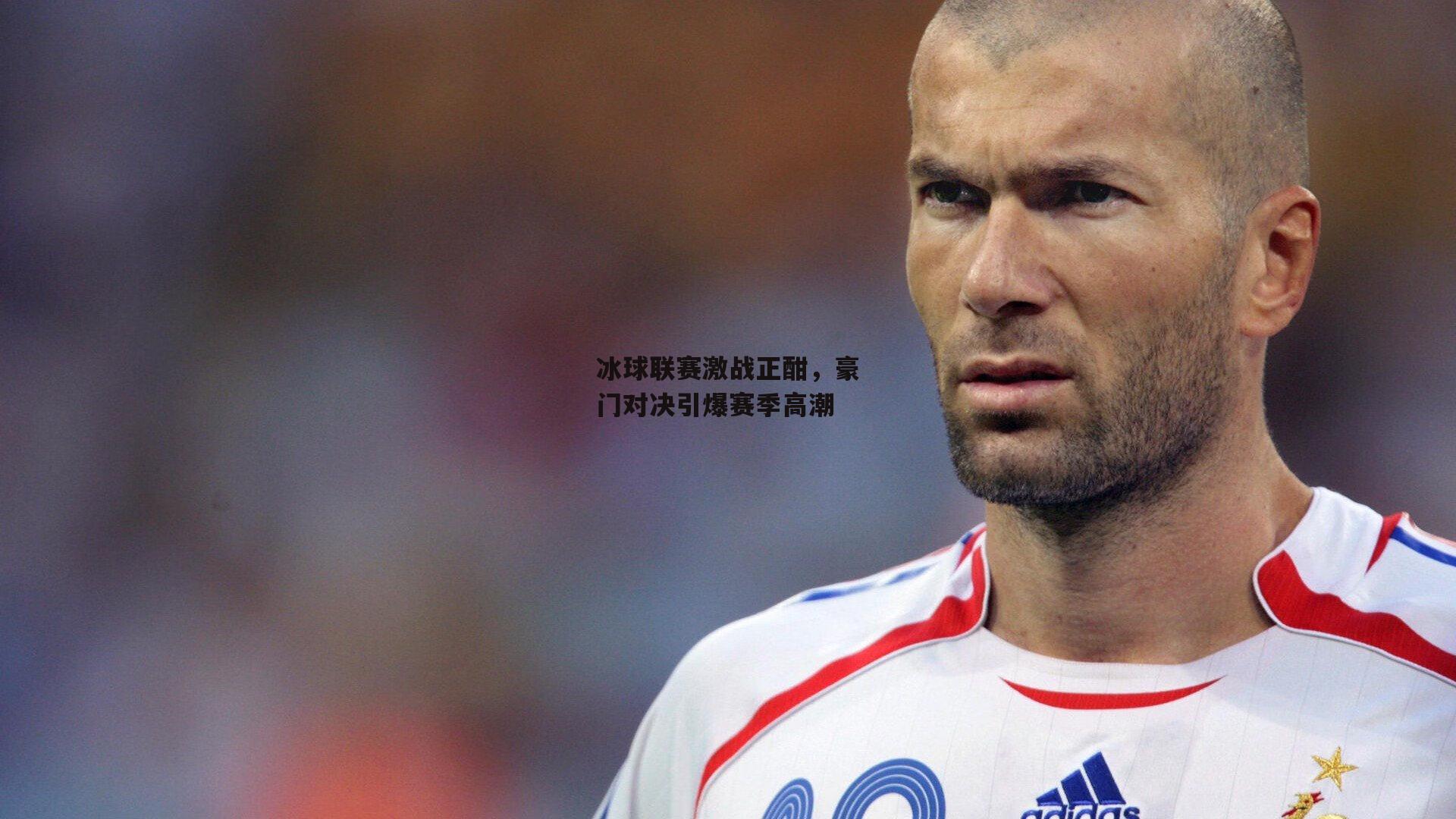 冰球联赛激战正酣,豪门对决引爆赛季高潮