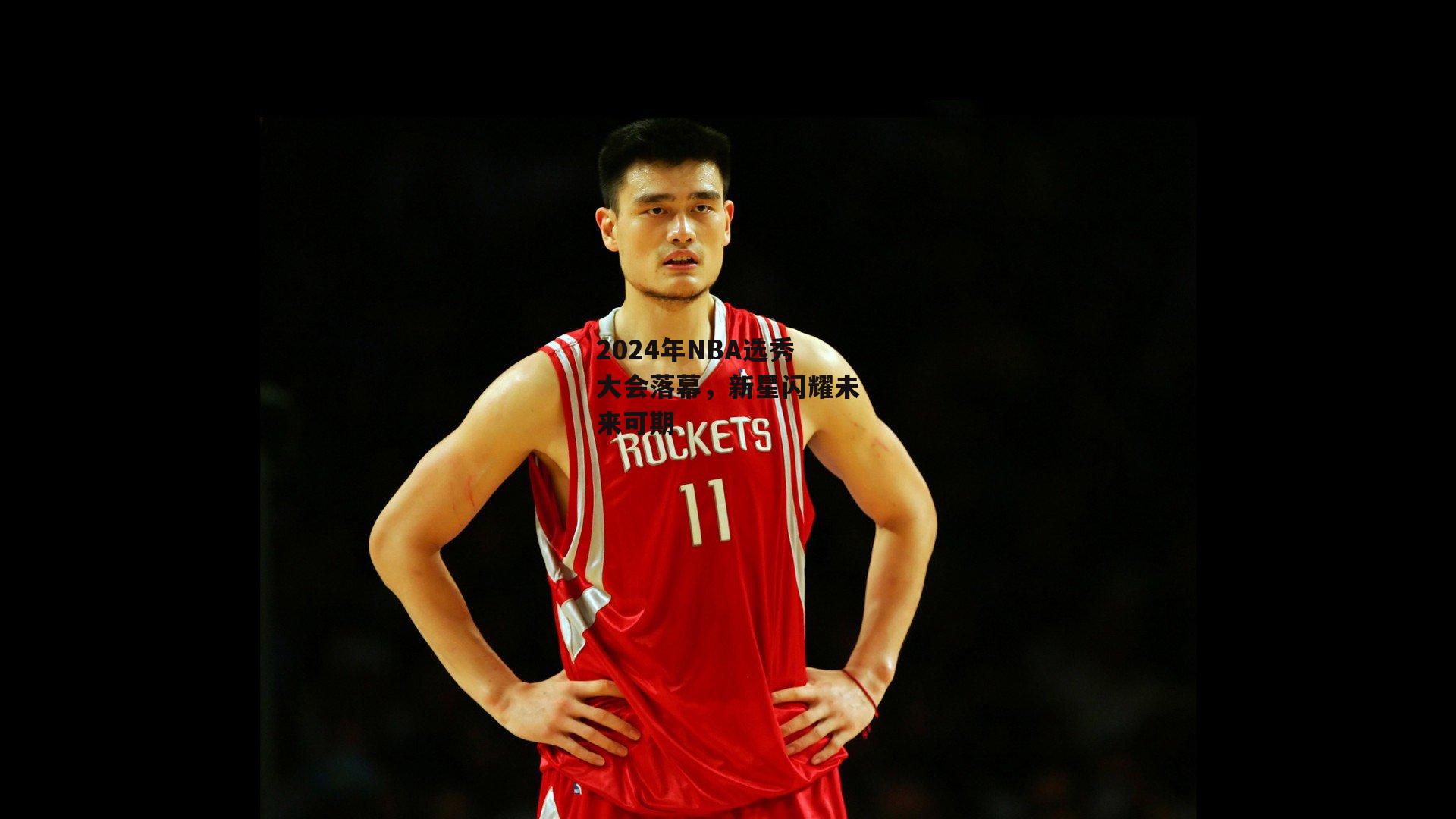 2024年NBA选秀大会落幕<a href=