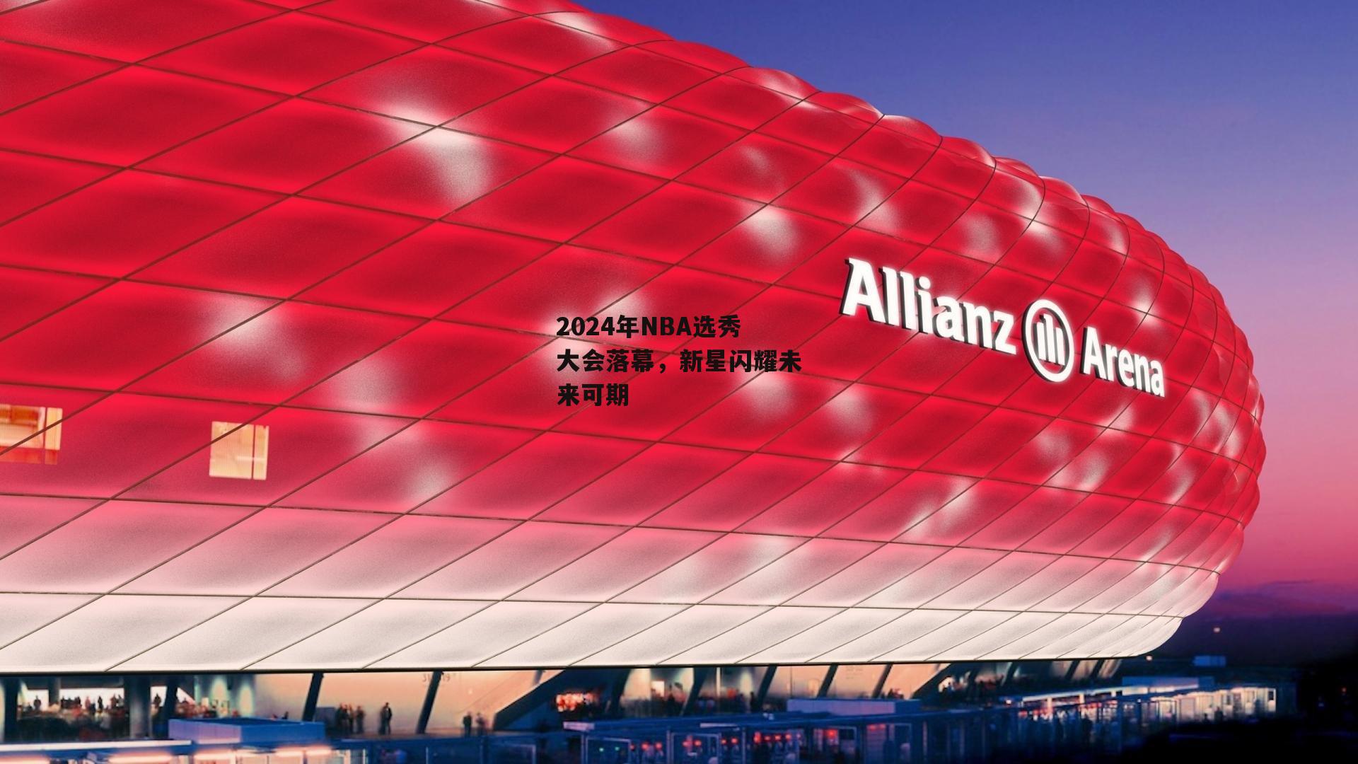 2024年NBA选秀大会落幕，新星闪耀未来可期