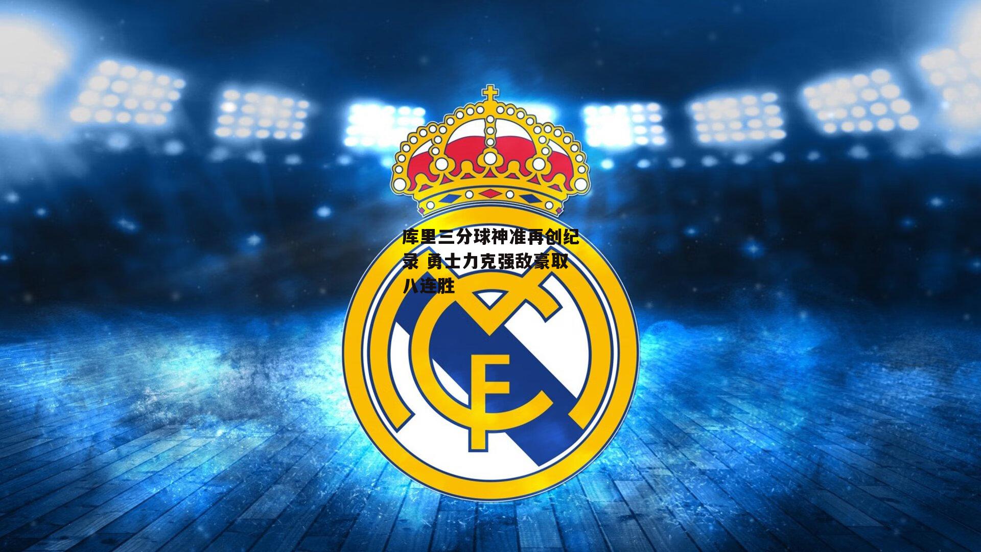 库里三分球神准再创纪录 勇士力克强敌豪取八连胜