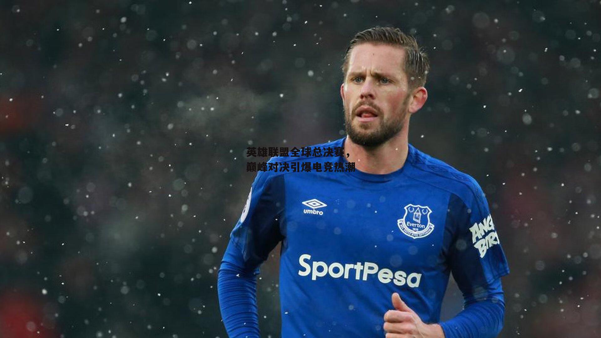 英雄联盟全球总决赛,巅峰对决引爆电竞热潮