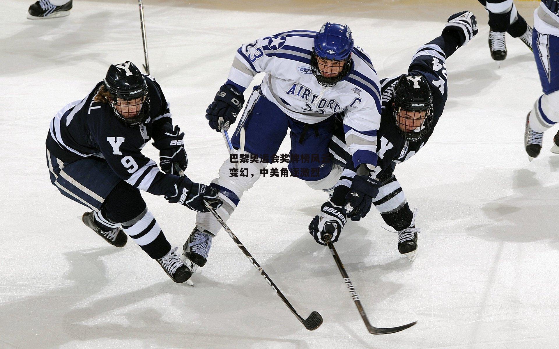 巴黎奥运会奖牌榜风云变幻,中美角逐激烈