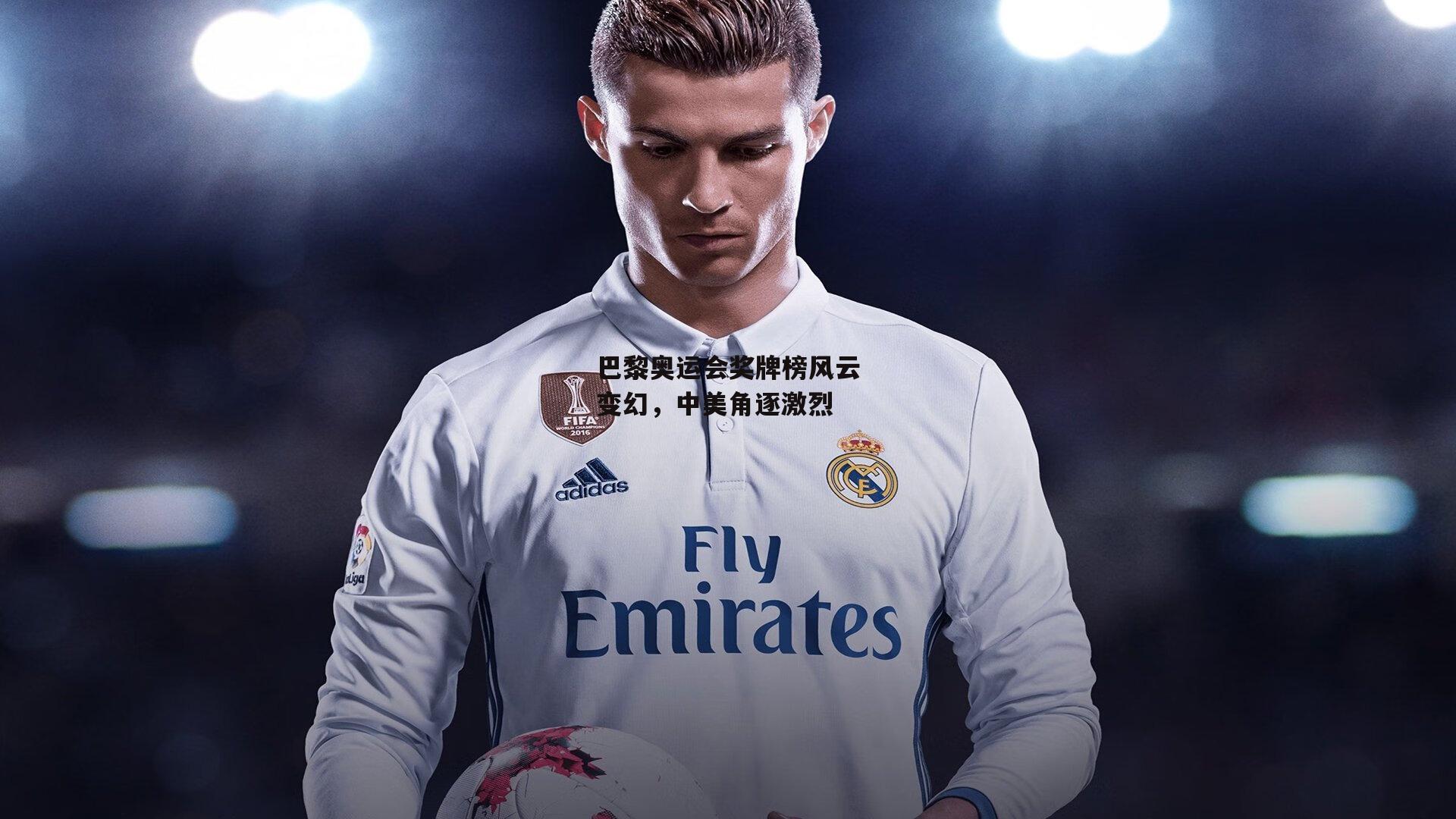 巴黎奥运会奖牌榜风云变幻,中美角逐激烈