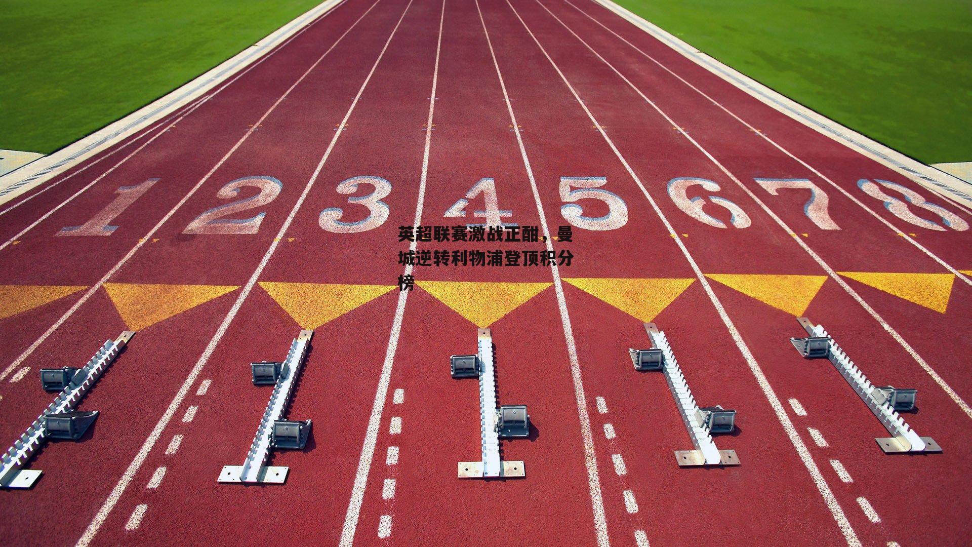 英超联赛激战正酣,曼城逆转利物浦登顶积分榜