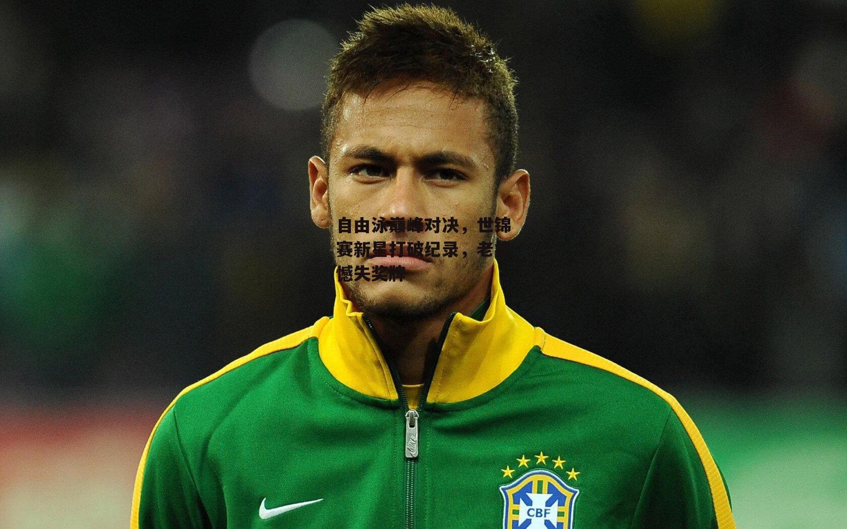 自由泳巅峰对决,世锦赛新星打破纪录,老将憾失奖牌