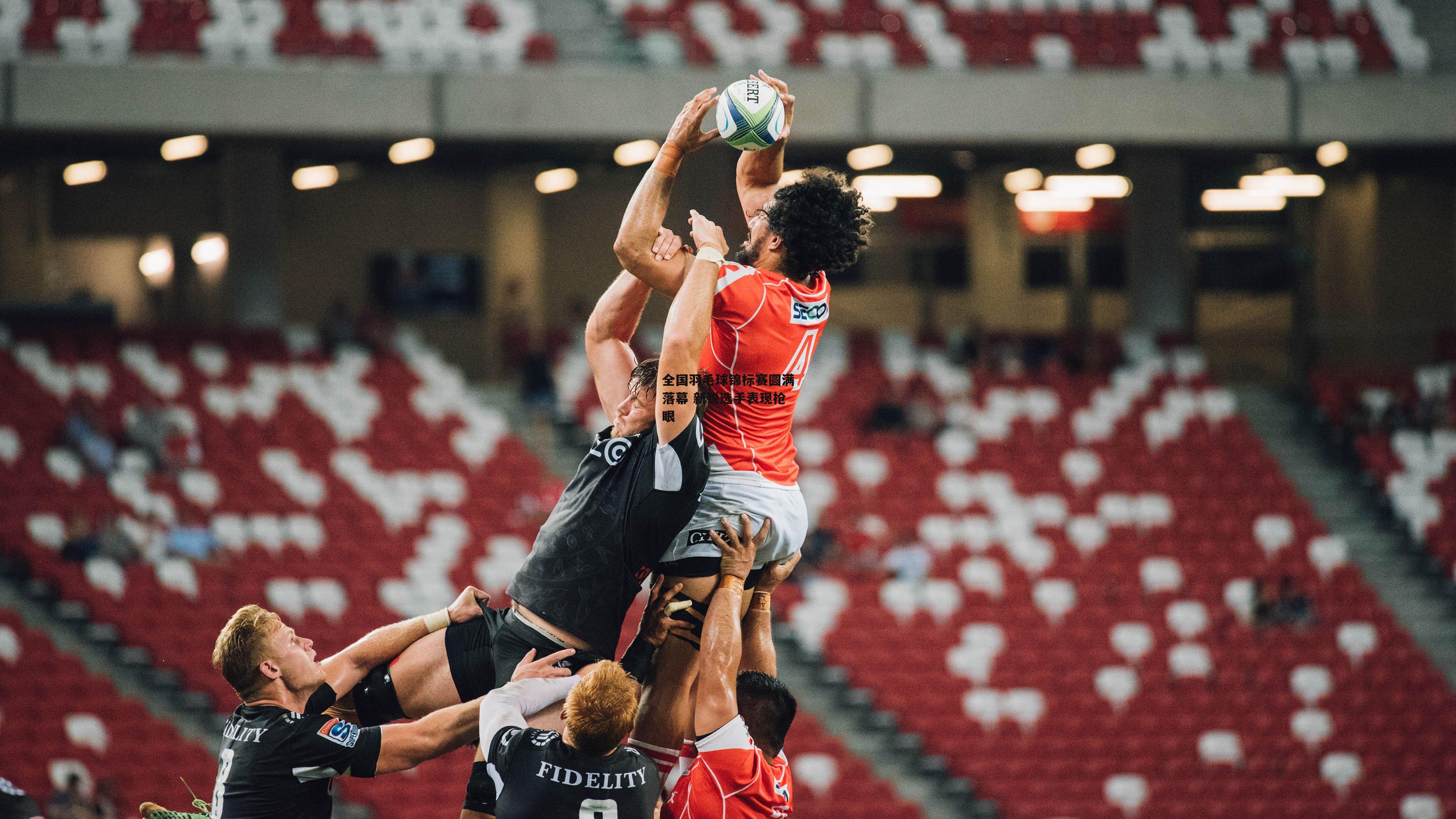 全国羽毛球锦标赛圆满落幕 新锐选手表现抢眼