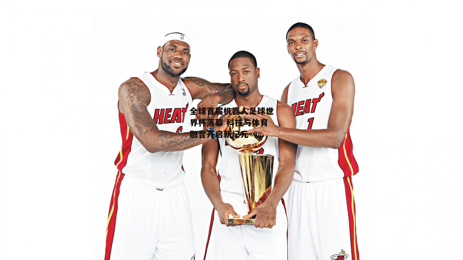 全球首届机器人足球世界杯落幕 科技与体育融合开启新纪元