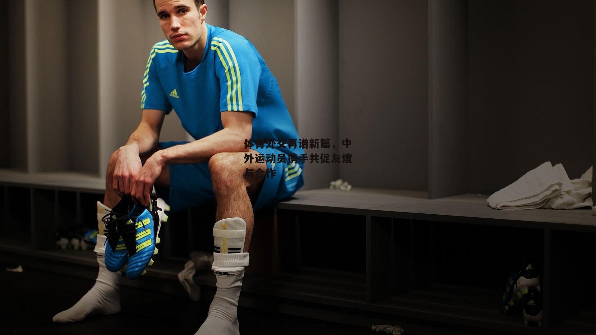 体育外交再谱新篇,中外运动员携手共促友谊与合作