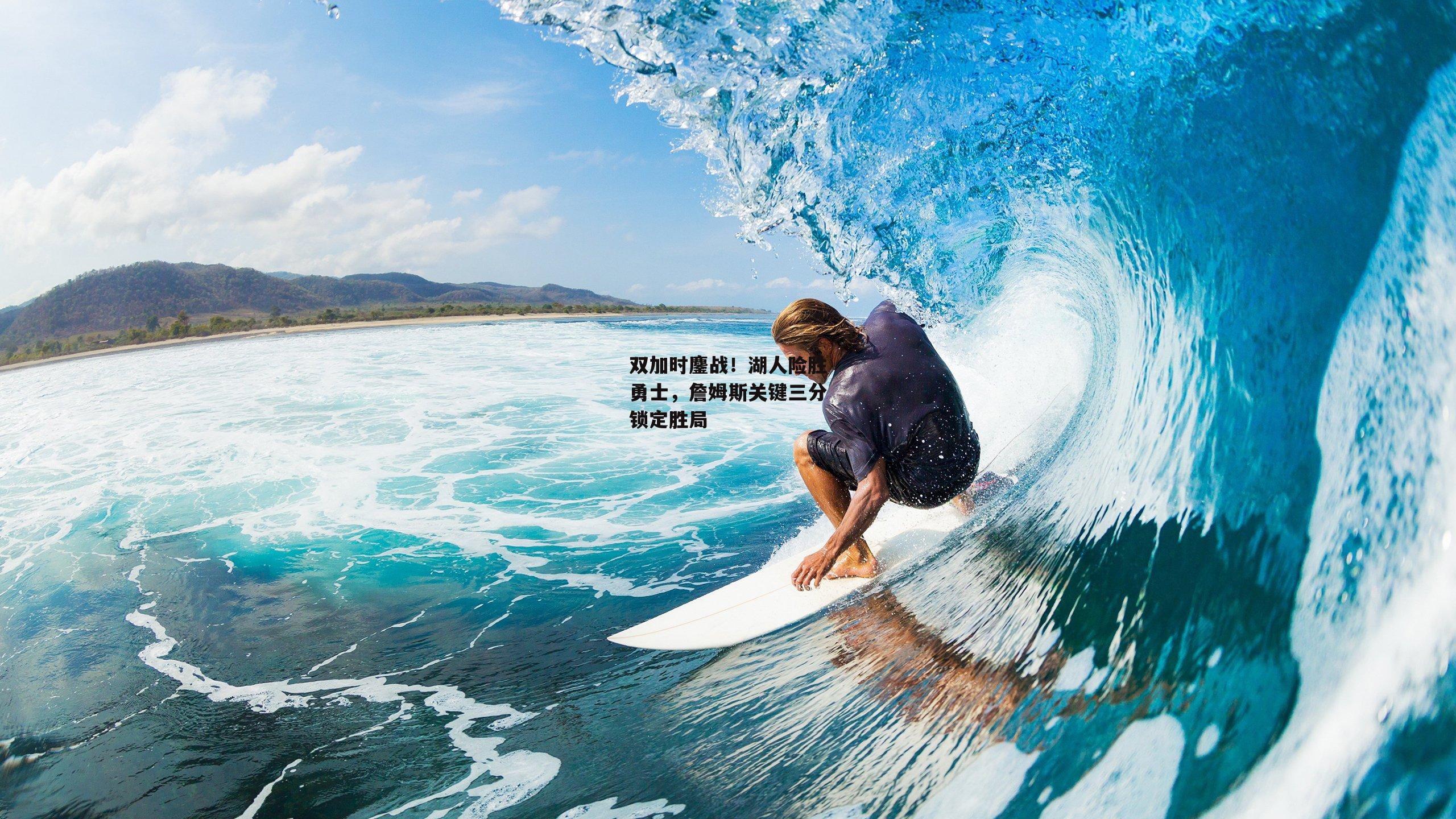 双加时鏖战!湖人险胜勇士,詹姆斯关键三分锁定胜局