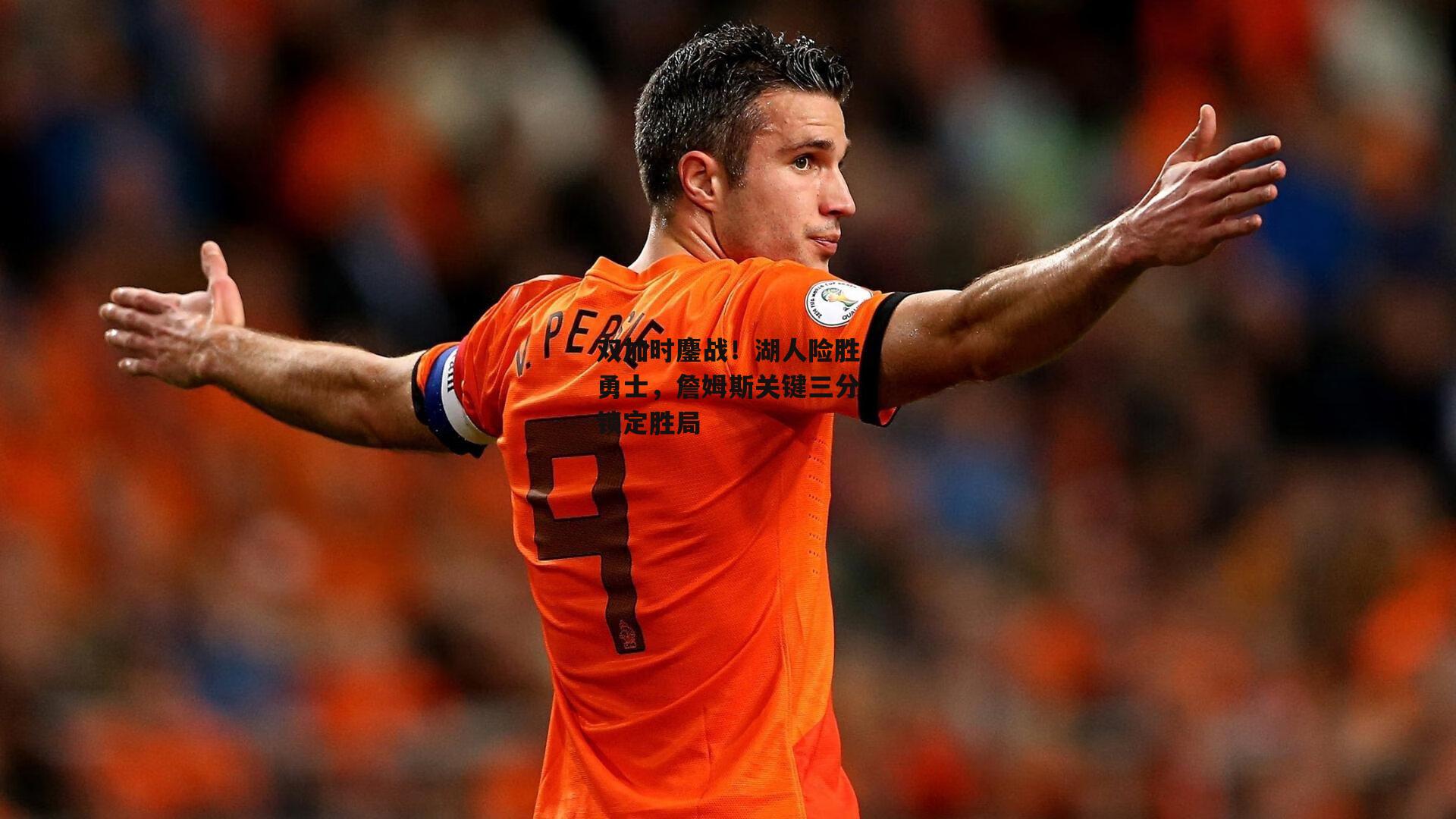 双加时鏖战!湖人险胜勇士,詹姆斯关键三分锁定胜局