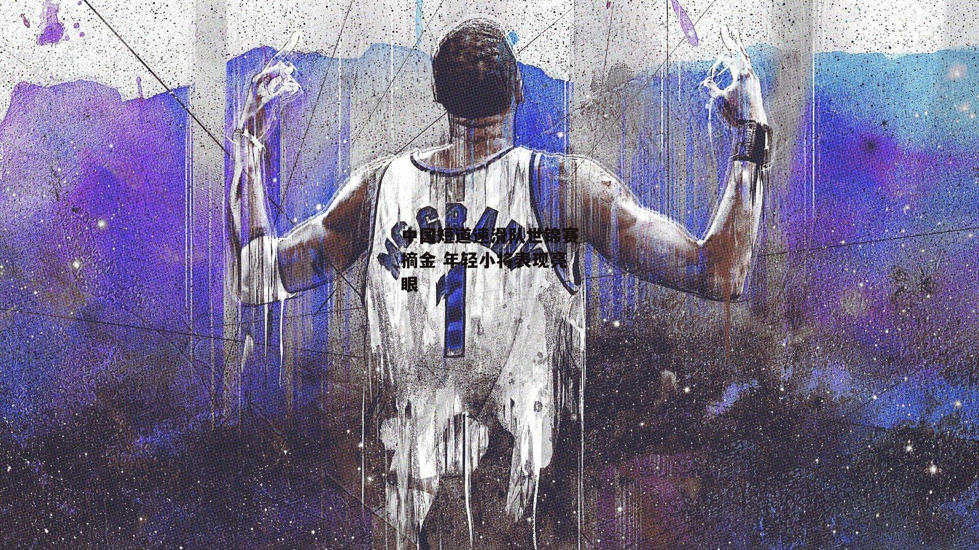 中国短道速滑队世锦赛摘金 年轻小将表现亮眼