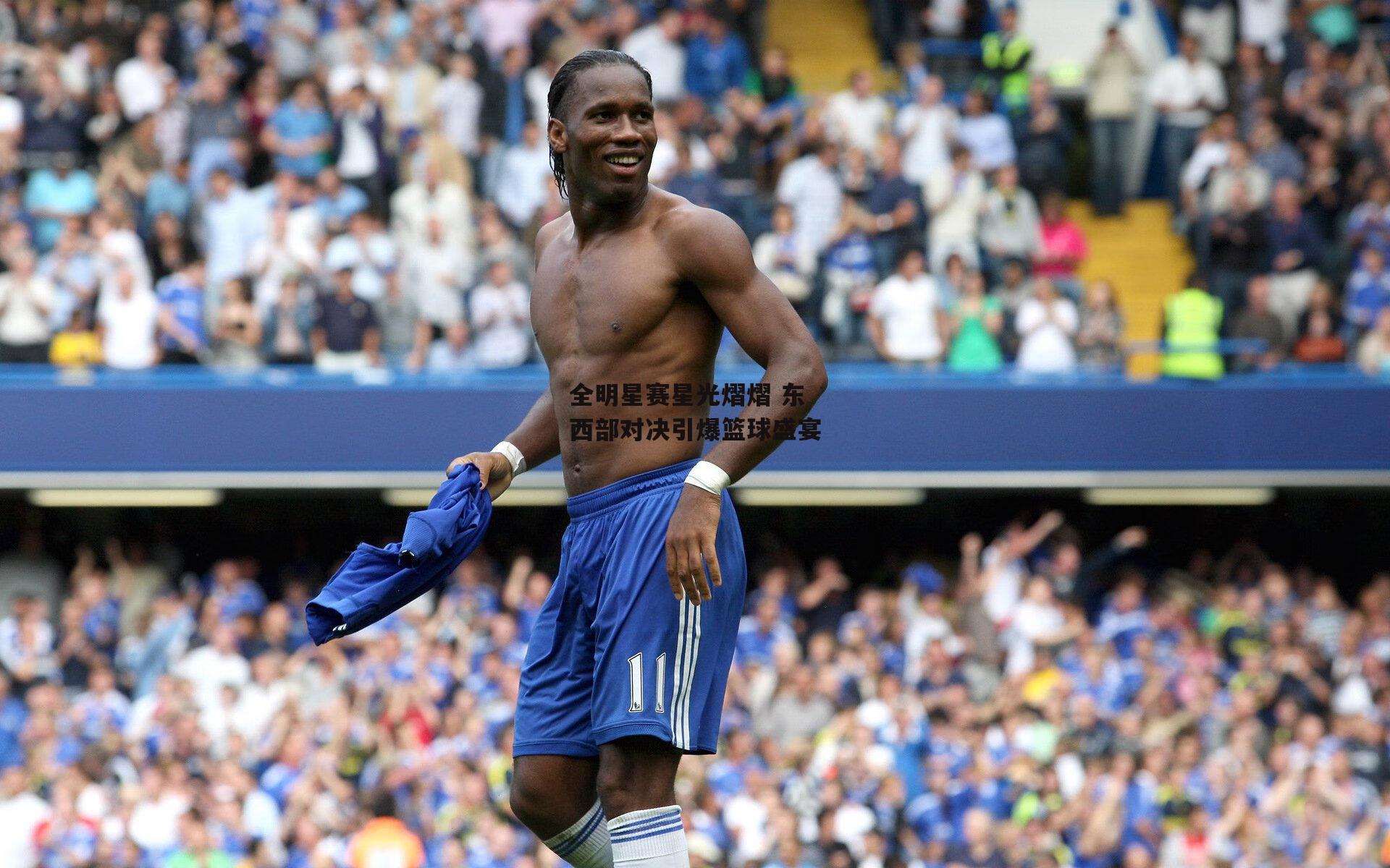 全明星赛星光熠熠 东西部对决引爆篮球盛宴