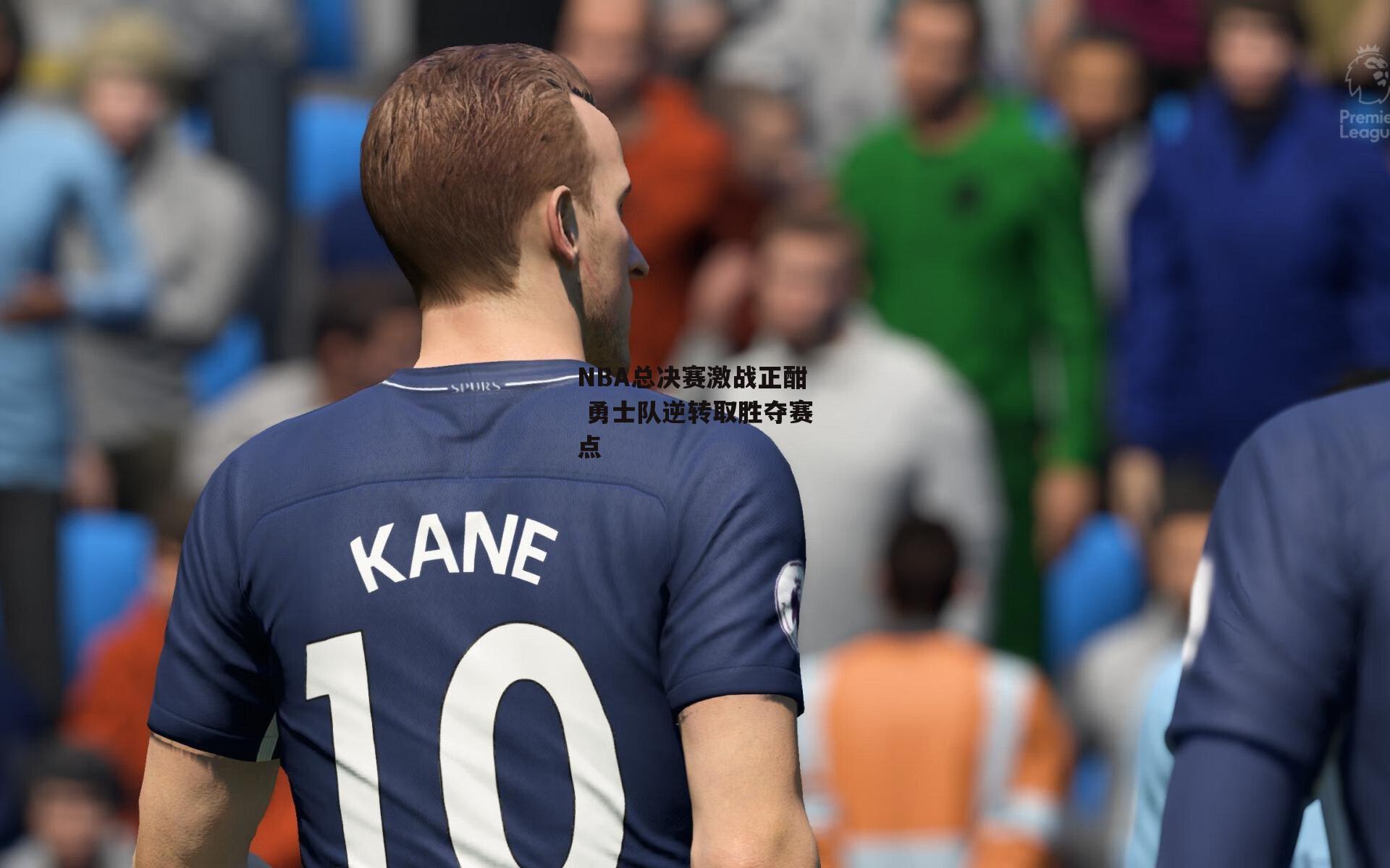 NBA总决赛激战正酣 勇士队逆转取胜夺赛点