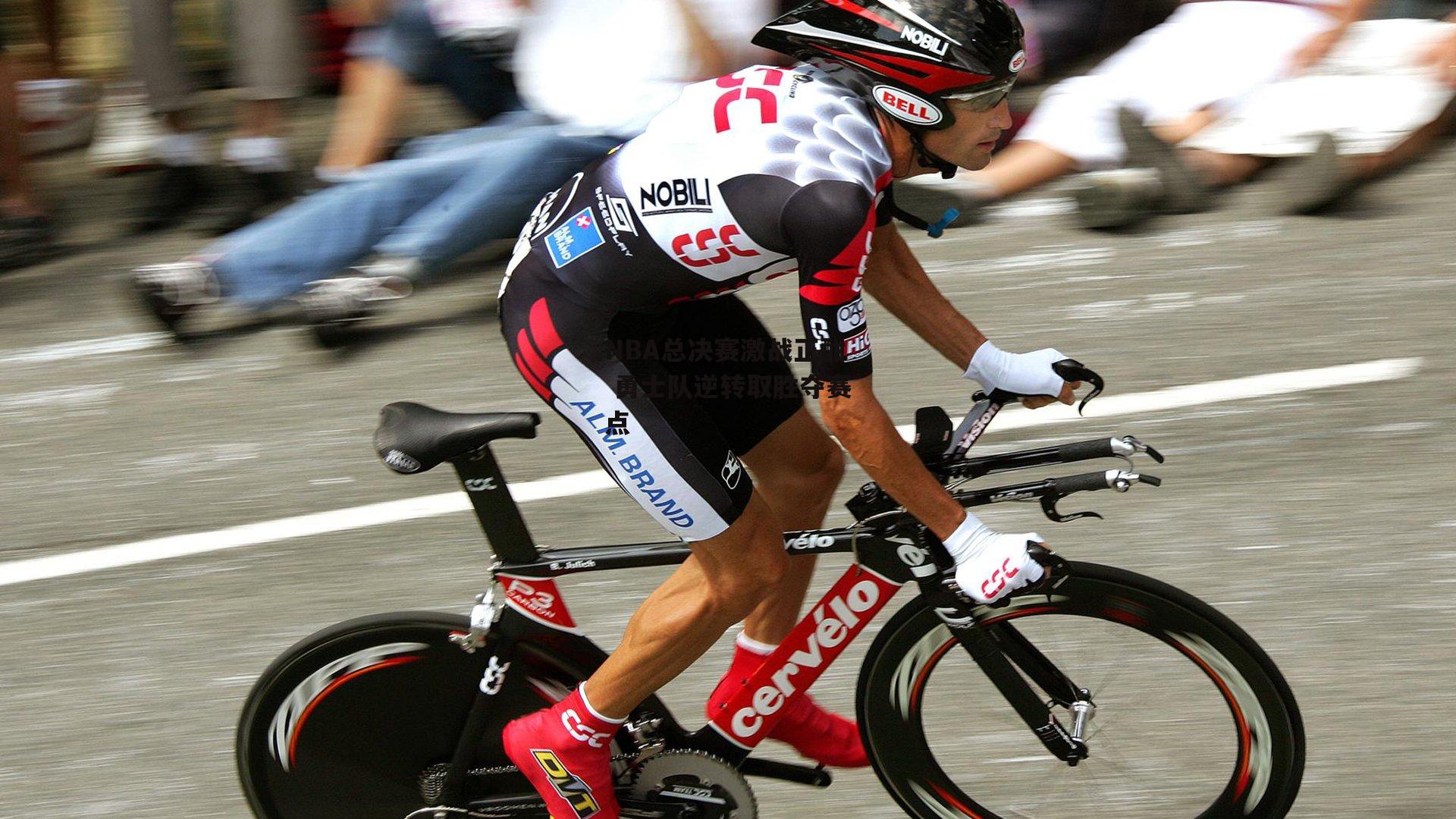 NBA总决赛激战正酣 勇士队逆转取胜夺赛点